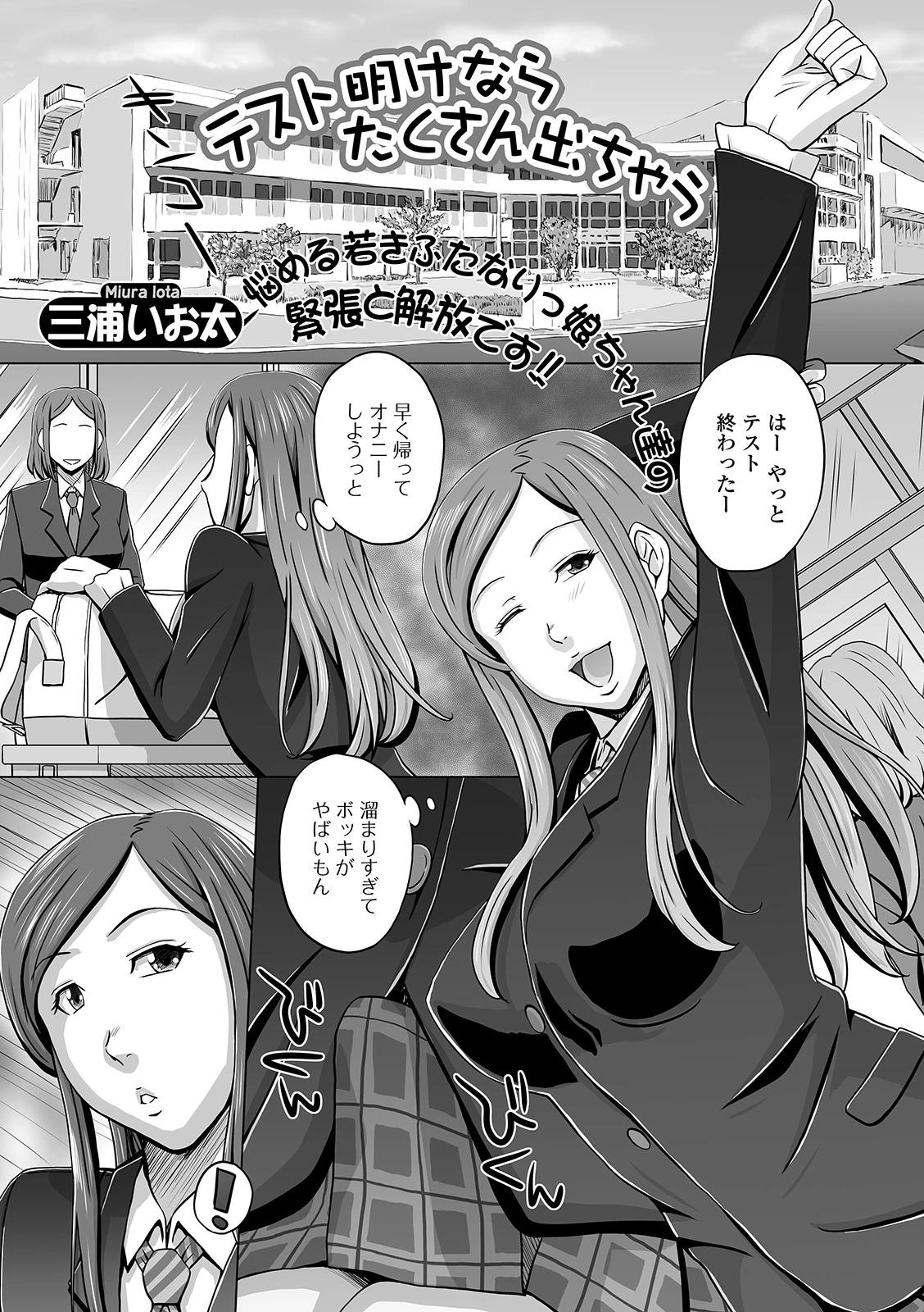 テスト明けならたくさん出ちゃう 三浦いお太