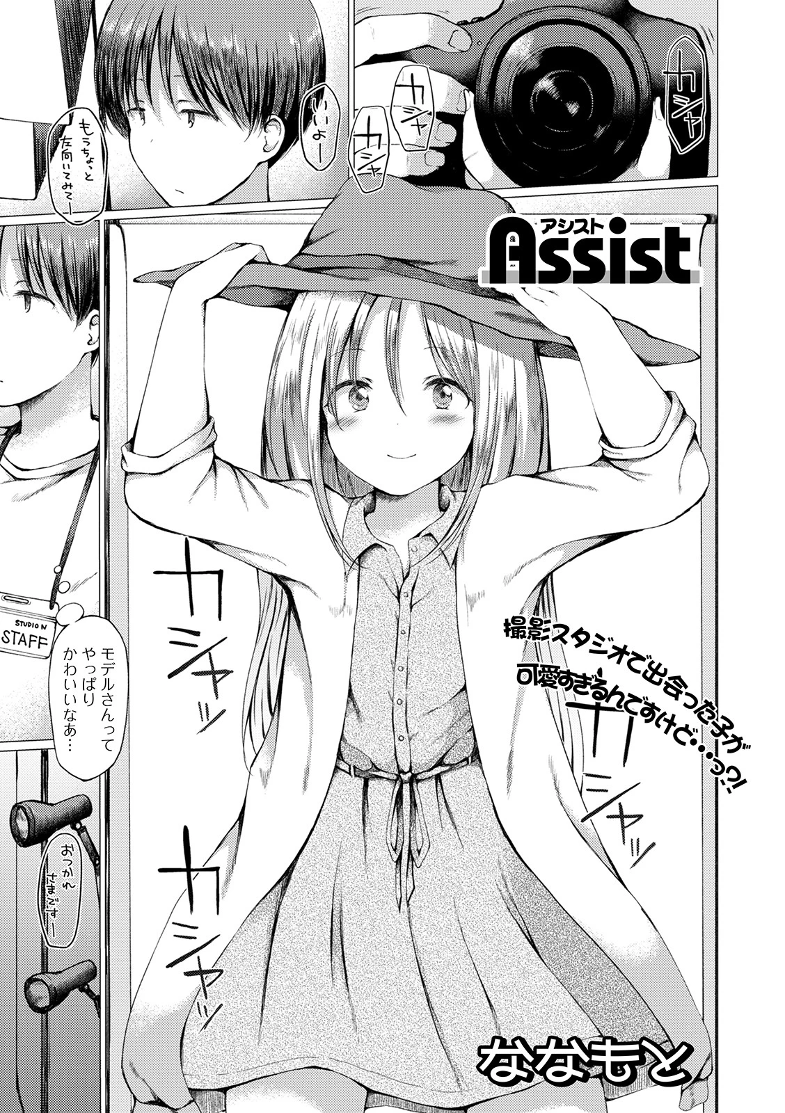 Assist ななもと