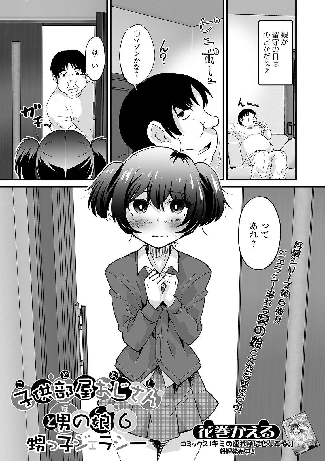 子供部屋おじさんと男の娘 6 甥っ子ジェラシー エロ漫画 無料