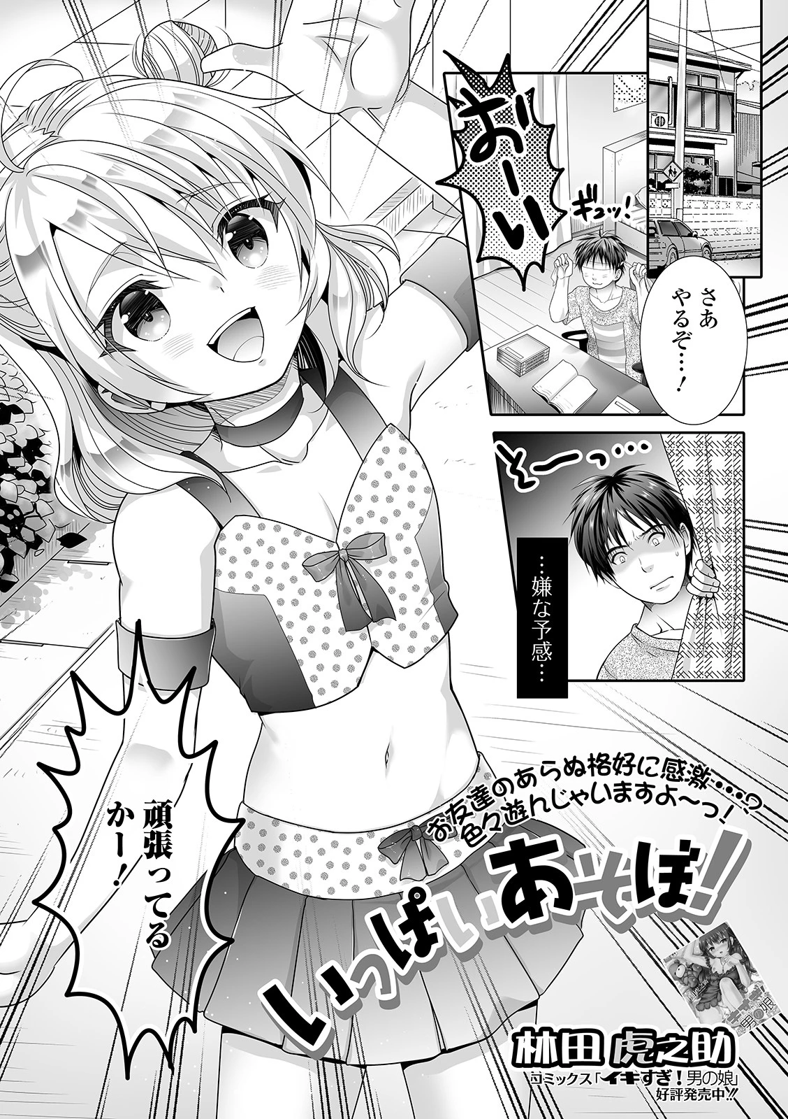 いっぱいあそぼ！ 林田虎之助