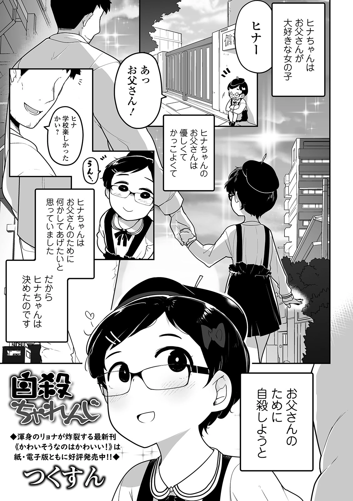 自殺ちゃれんじ（単話） つくすん