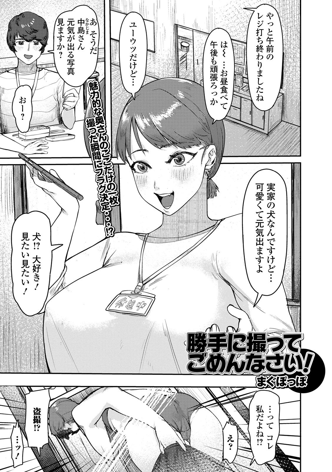 勝手に撮ってごめんなさい！（単話） エロ漫画 無料