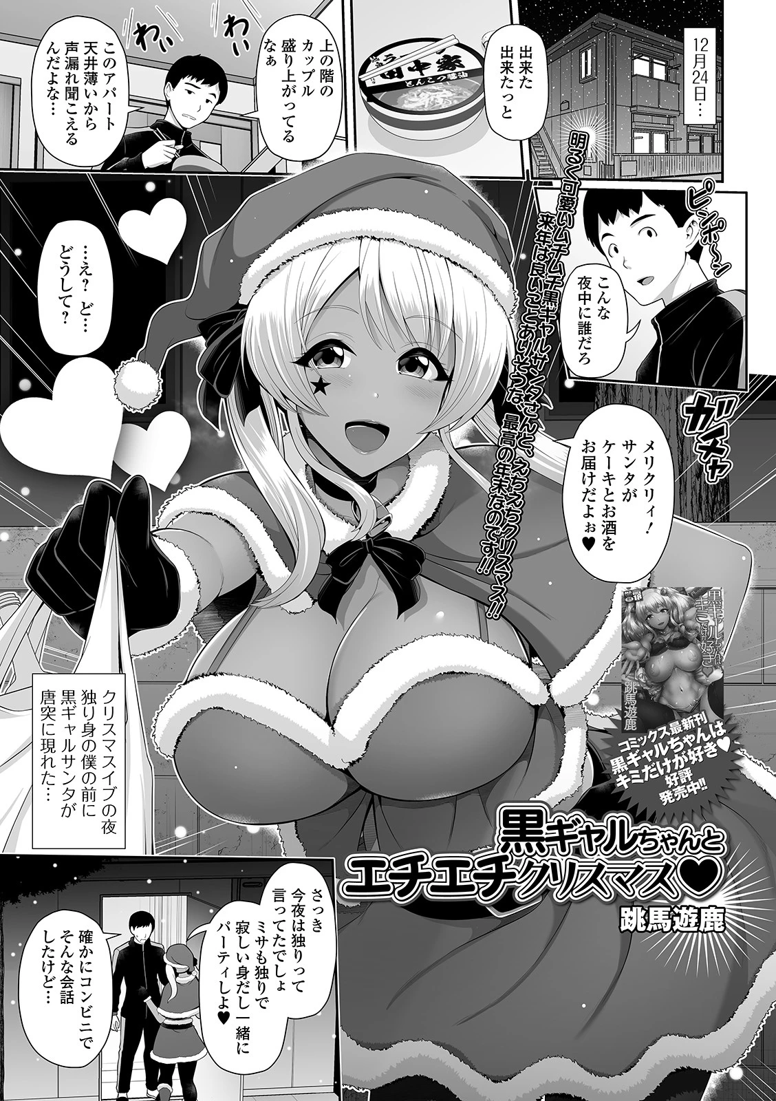 黒ギャルちゃんとエチエチクリスマス 跳馬遊鹿