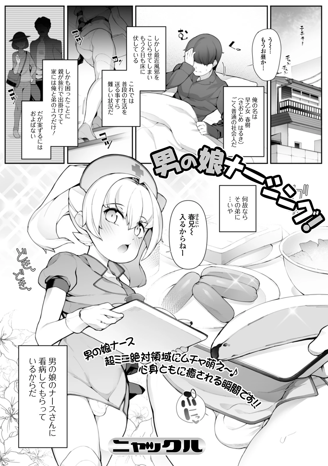 男の娘ナーシング！（単話） エロ漫画 無料
