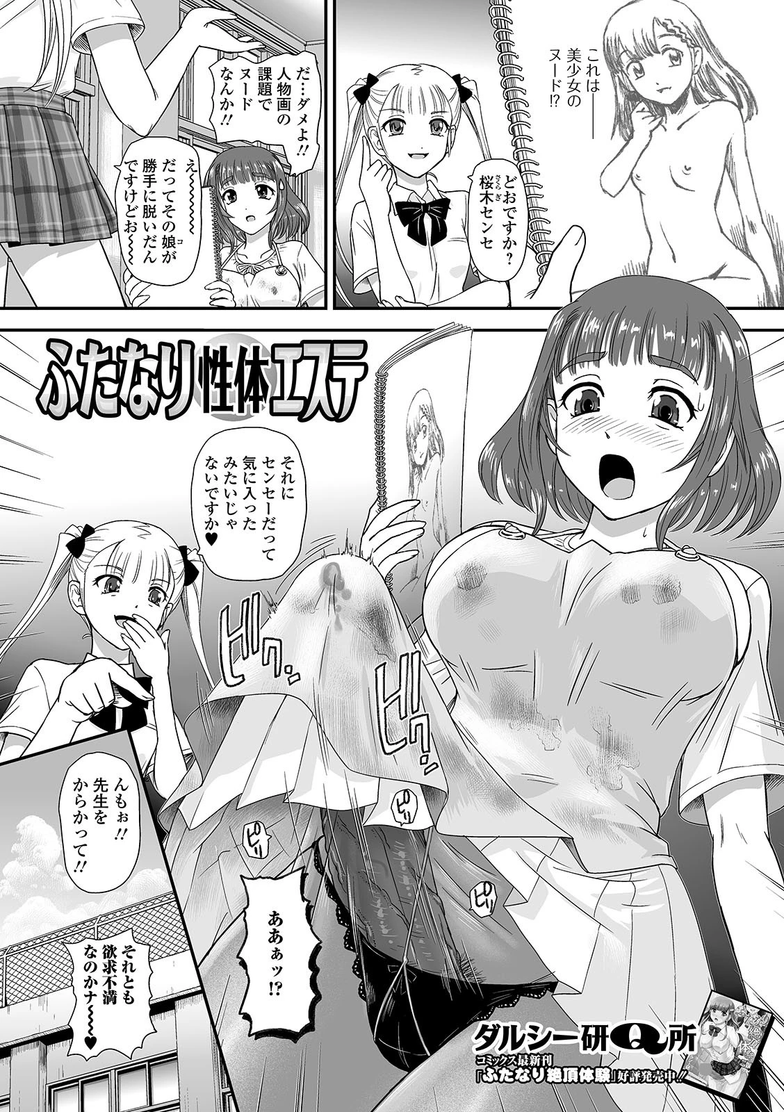 ふたなり性体エステ ダルシー研Q所