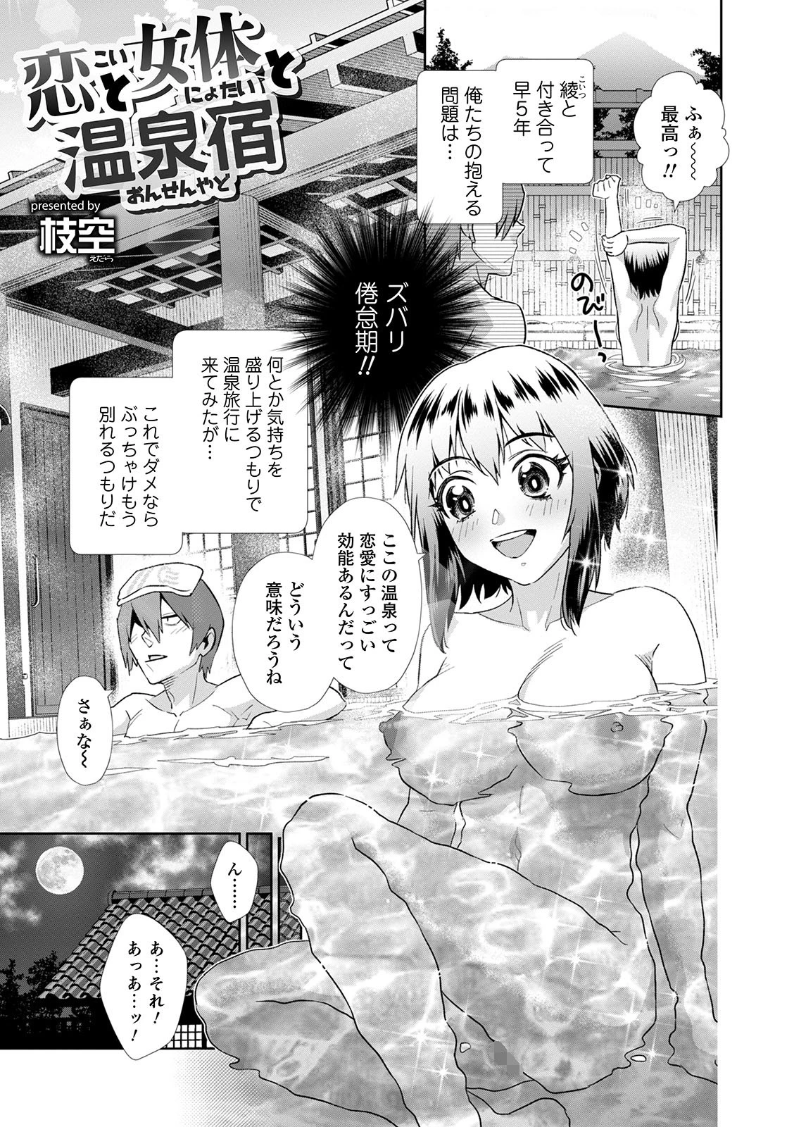 恋と女体と温泉宿（単話） エロ漫画 無料