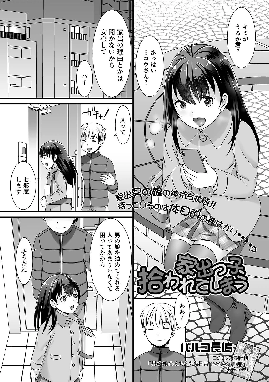 家出っ子、拾われてしまう（単話） エロ漫画 無料