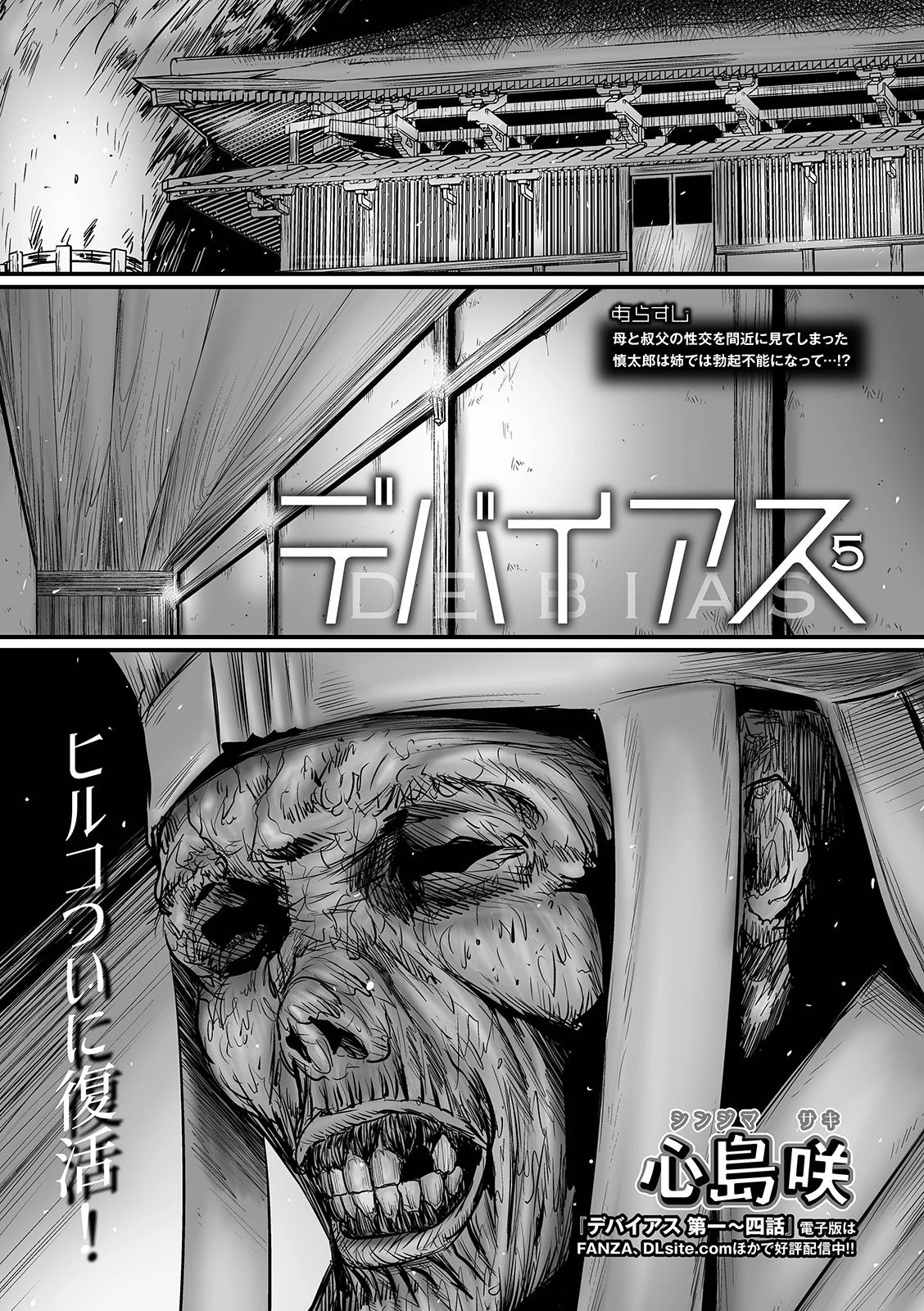 デバイアス 第五話 エロ漫画 無料