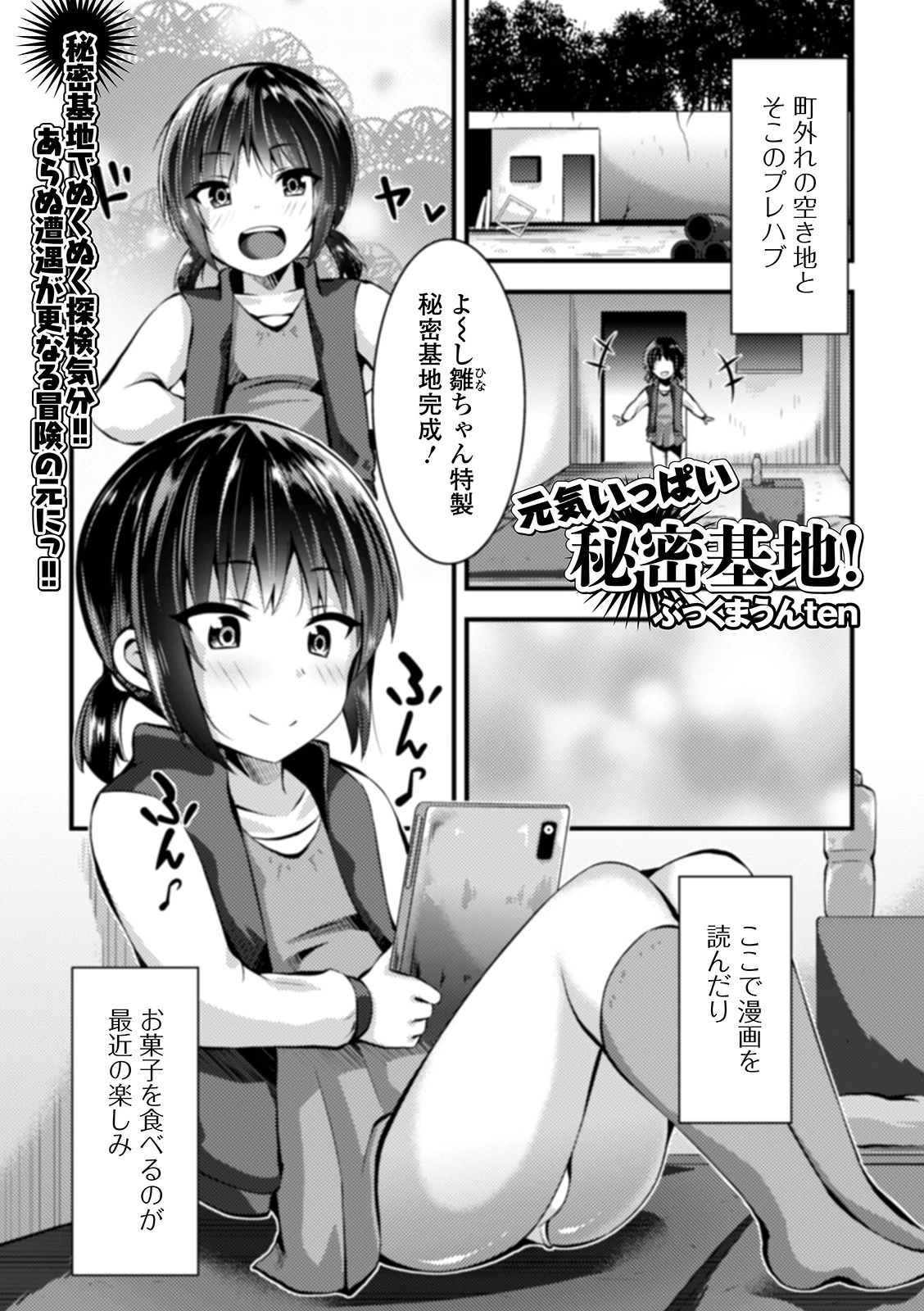 元気いっぱい秘密基地！ エロ漫画 無料