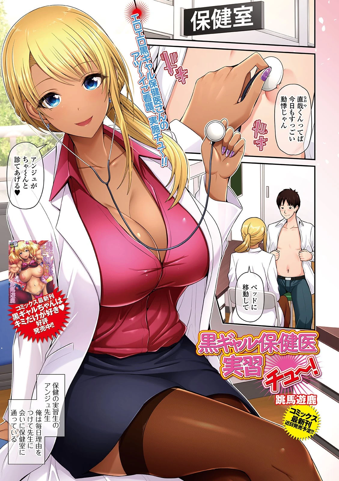 黒ギャル保健医実習チュ〜！ 跳馬遊鹿