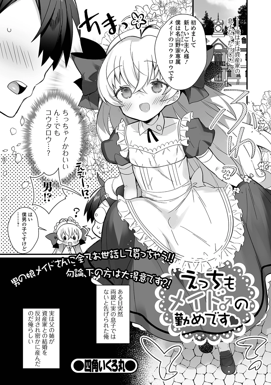 えっちもメイド♂の勤めです（単話） 四角いくろ丸