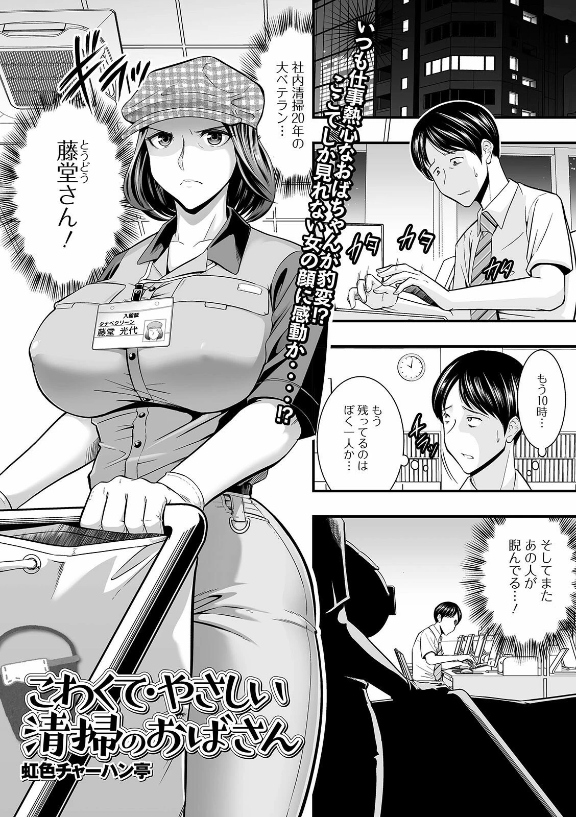 こわくて・やさしい清掃のおばさん 虹色チャーハン亭