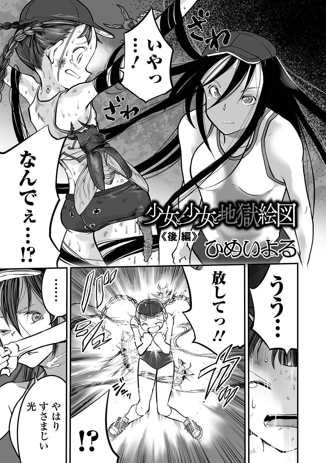 少女と少女と地獄絵図 後編 エロ漫画 無料