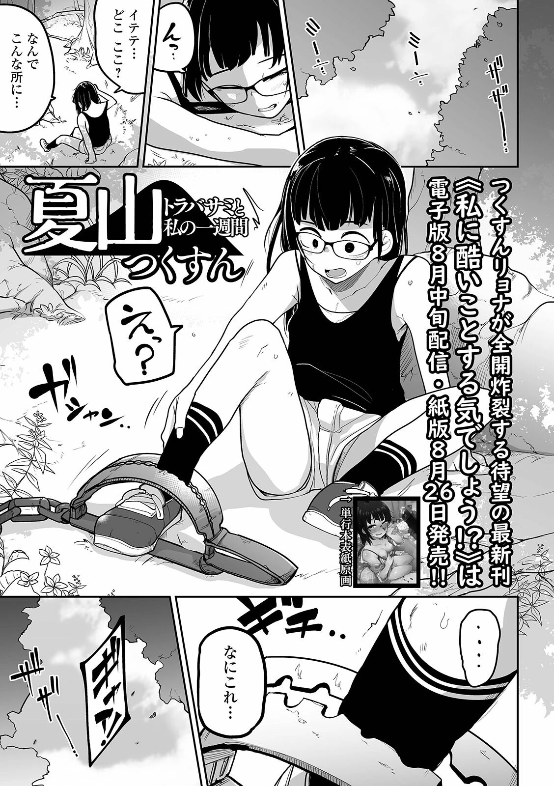 夏山 トラバサミと私の一週間 エロ漫画 無料
