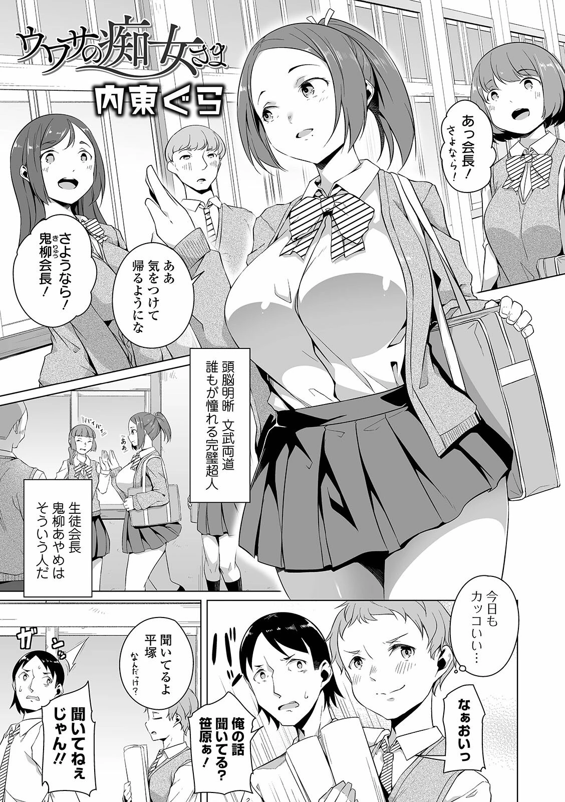ウワサの痴女さま 内東ぐら