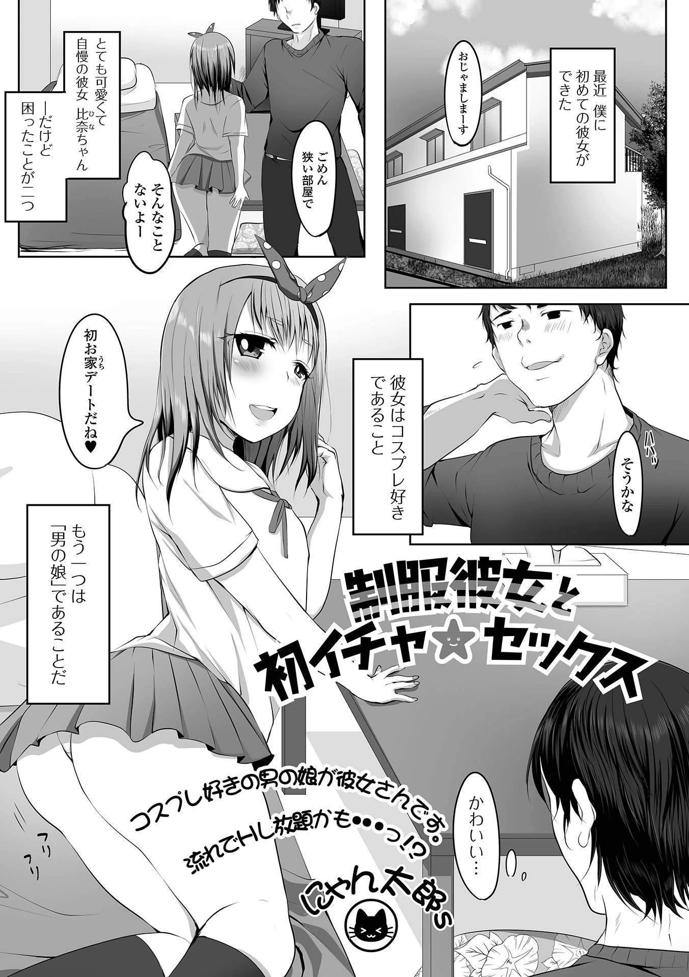 制服彼女と初イチャ★セックス にゃん太郎s