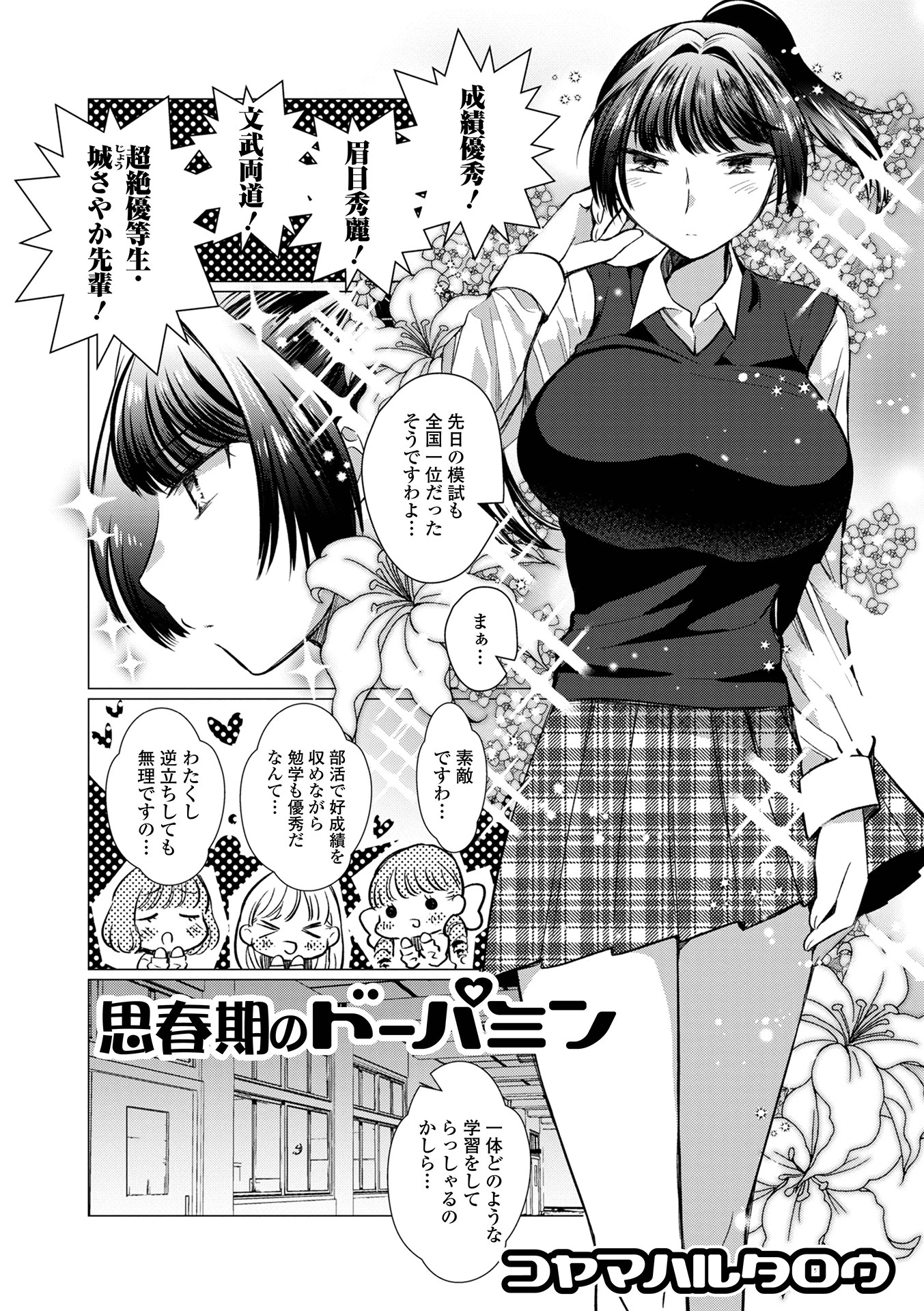 思春期のドーパミン（単話） コヤマハルタロウ