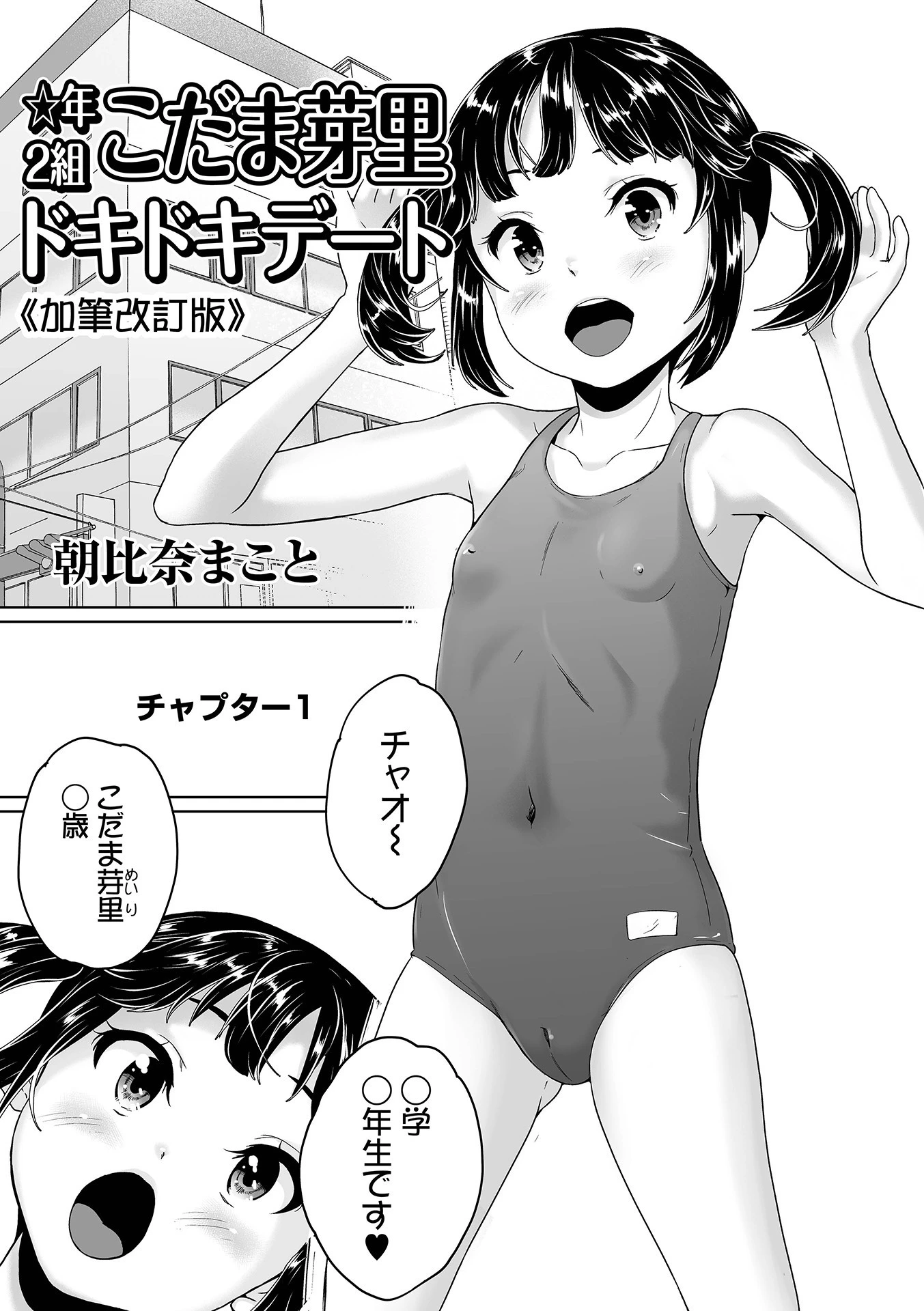 ☆年2組こだま芽里ドキドキデート《加筆改訂版》 エロ漫画 無料