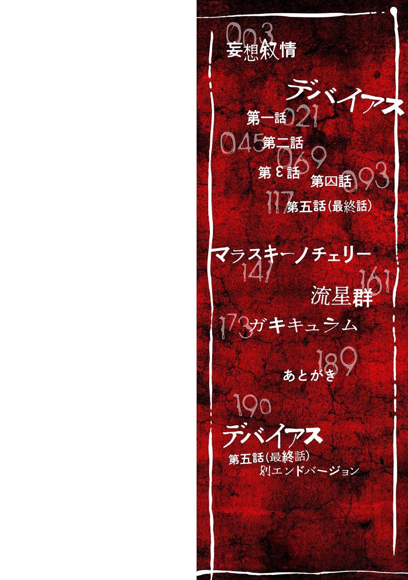 デバイアス〜禁忌の胎動〜 2ページ