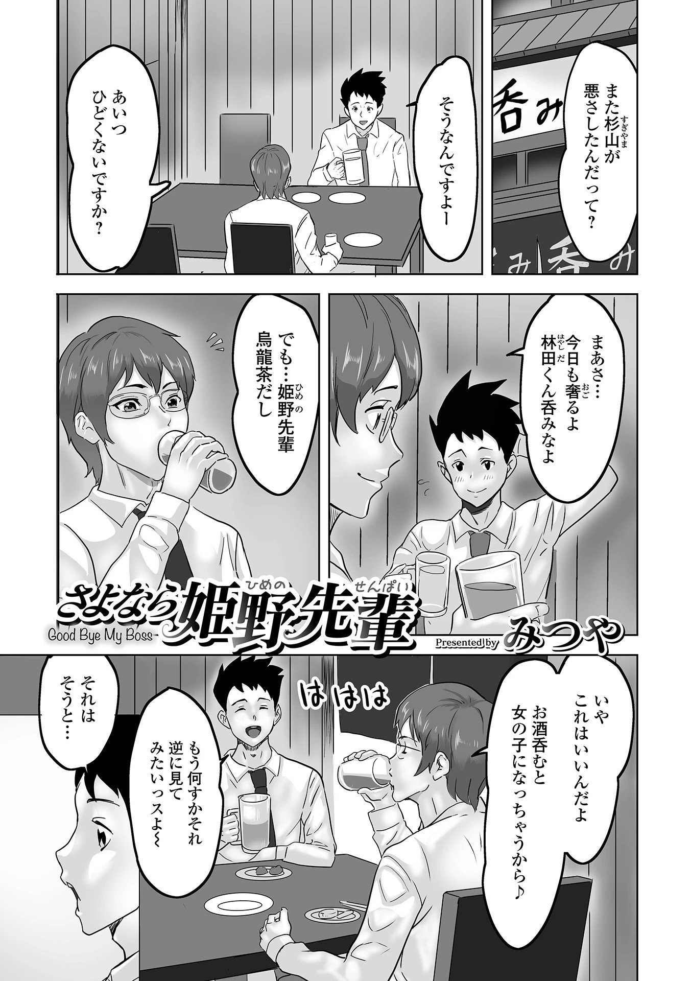 さよなら姫野先輩（単話） みつや