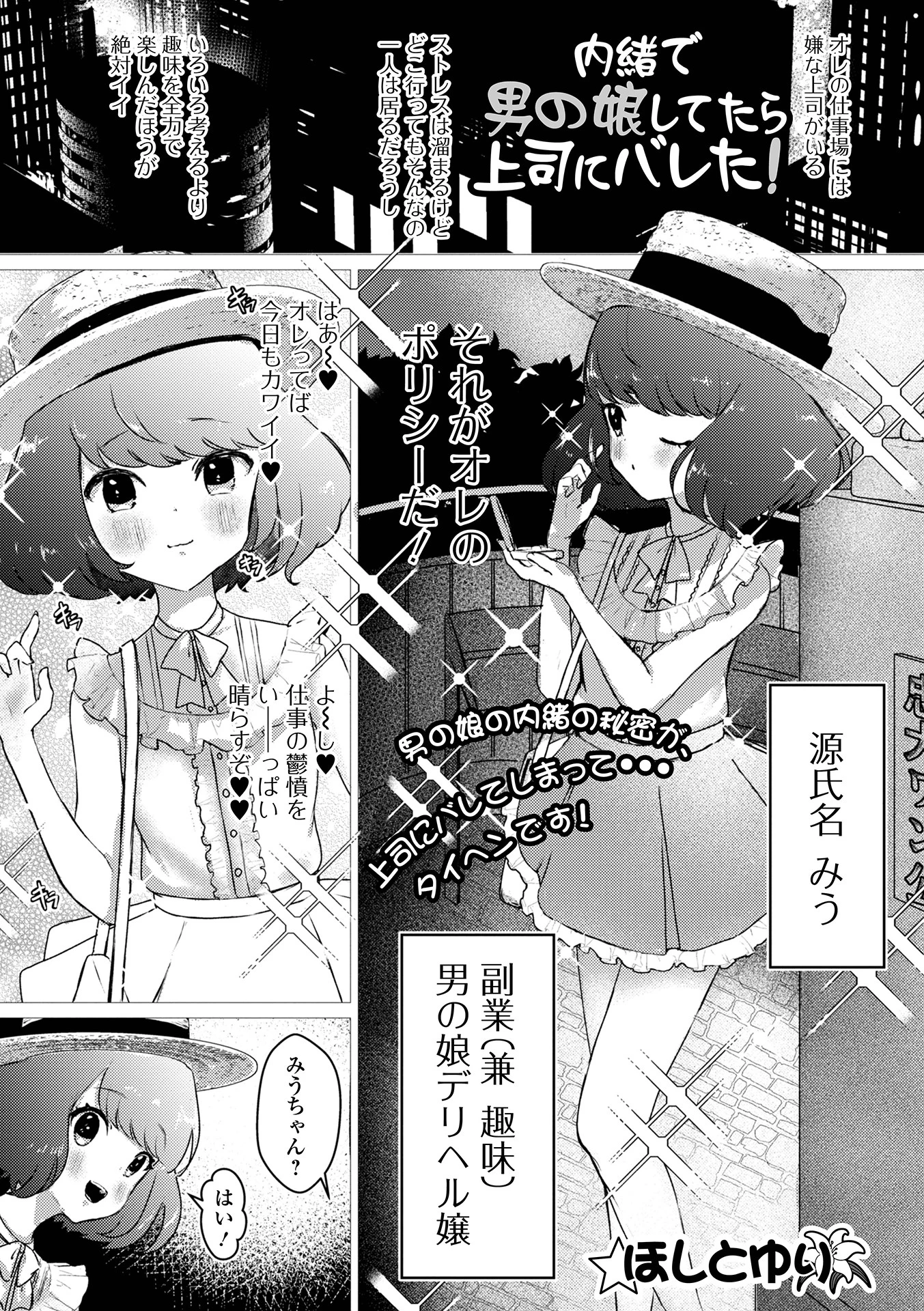 内緒で男の娘してたら上司にバレた！（単話） ほしとゆり