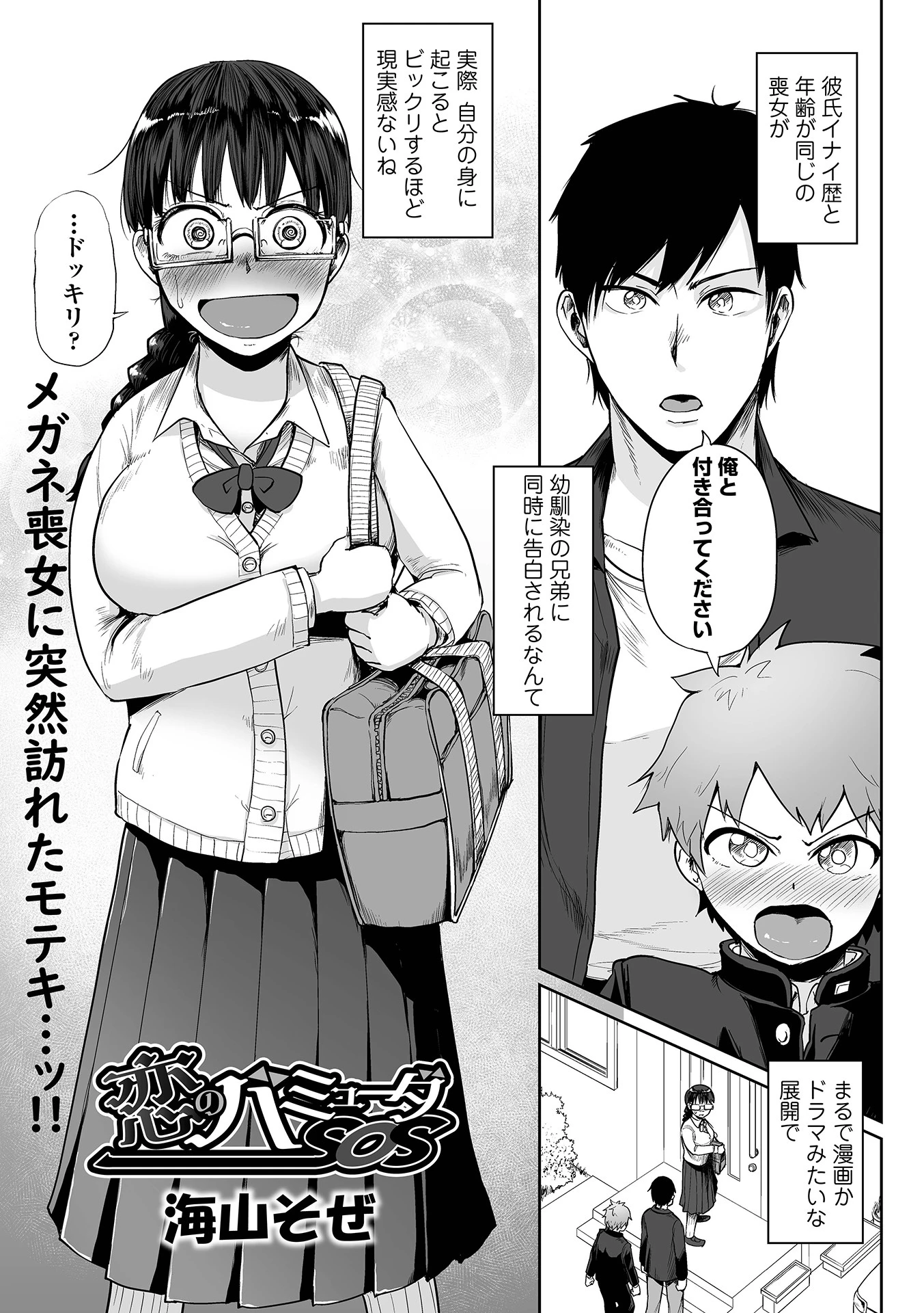 恋のバミューダSOS（単話） 海山そぜ