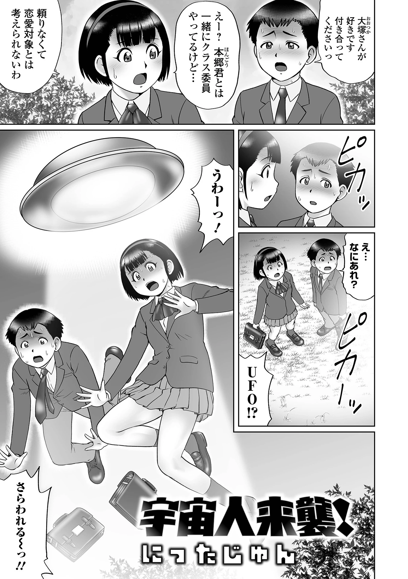宇宙人来襲！ にったじゅん