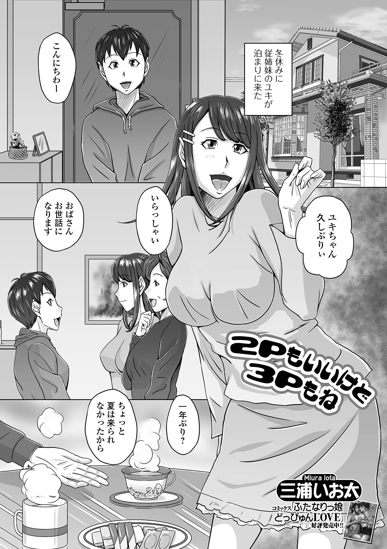 2Pもいいけど3Pもね 三浦いお太