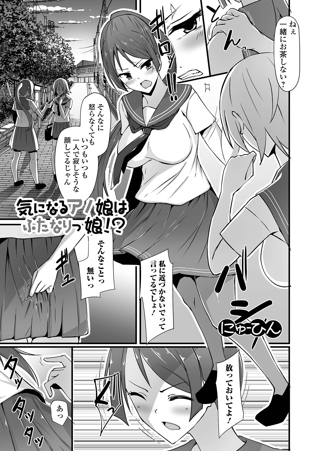 気になるアノ娘はふたなりっ娘！？ エロ漫画 無料