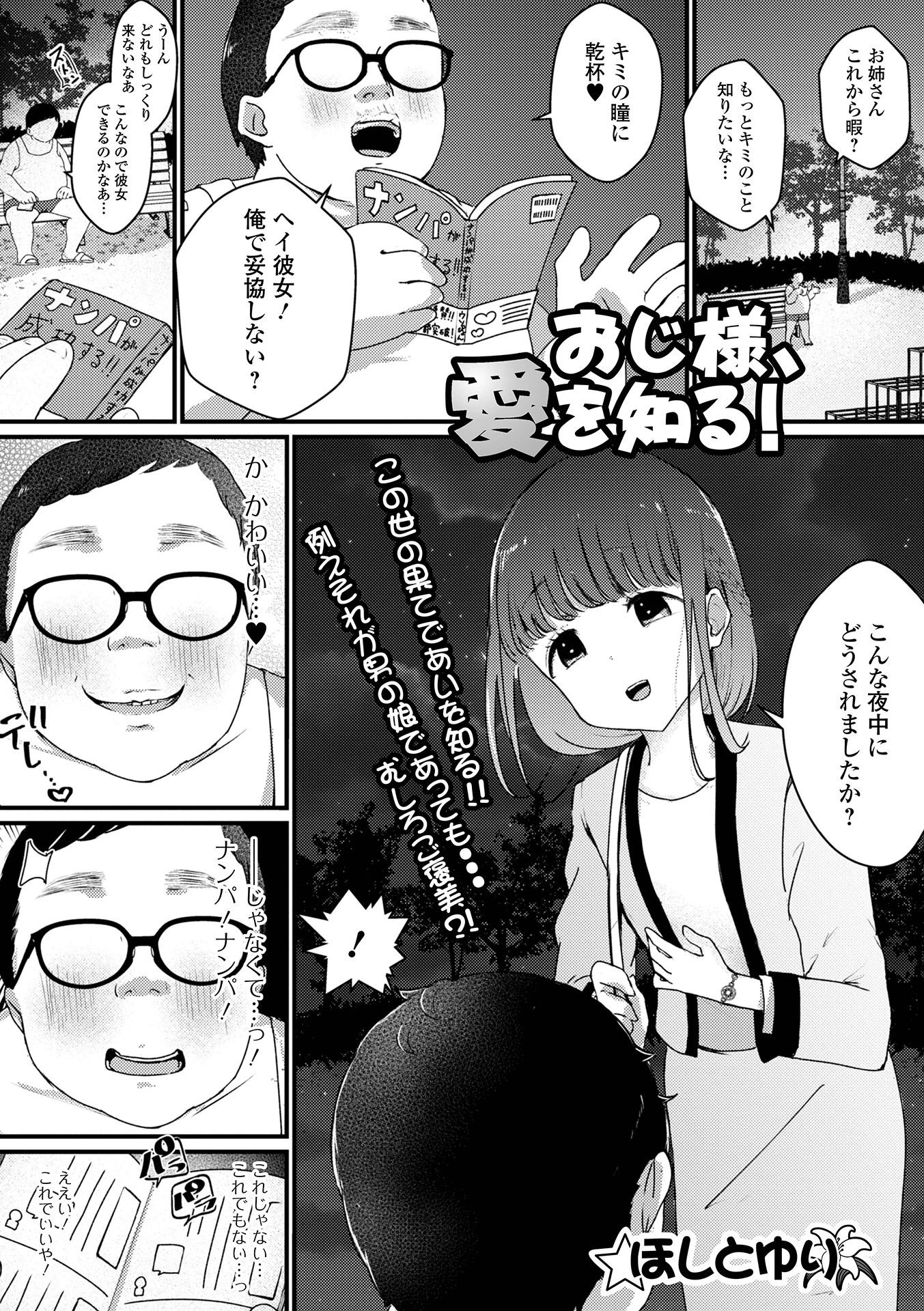 おじ様、愛を知る！ エロ漫画 無料