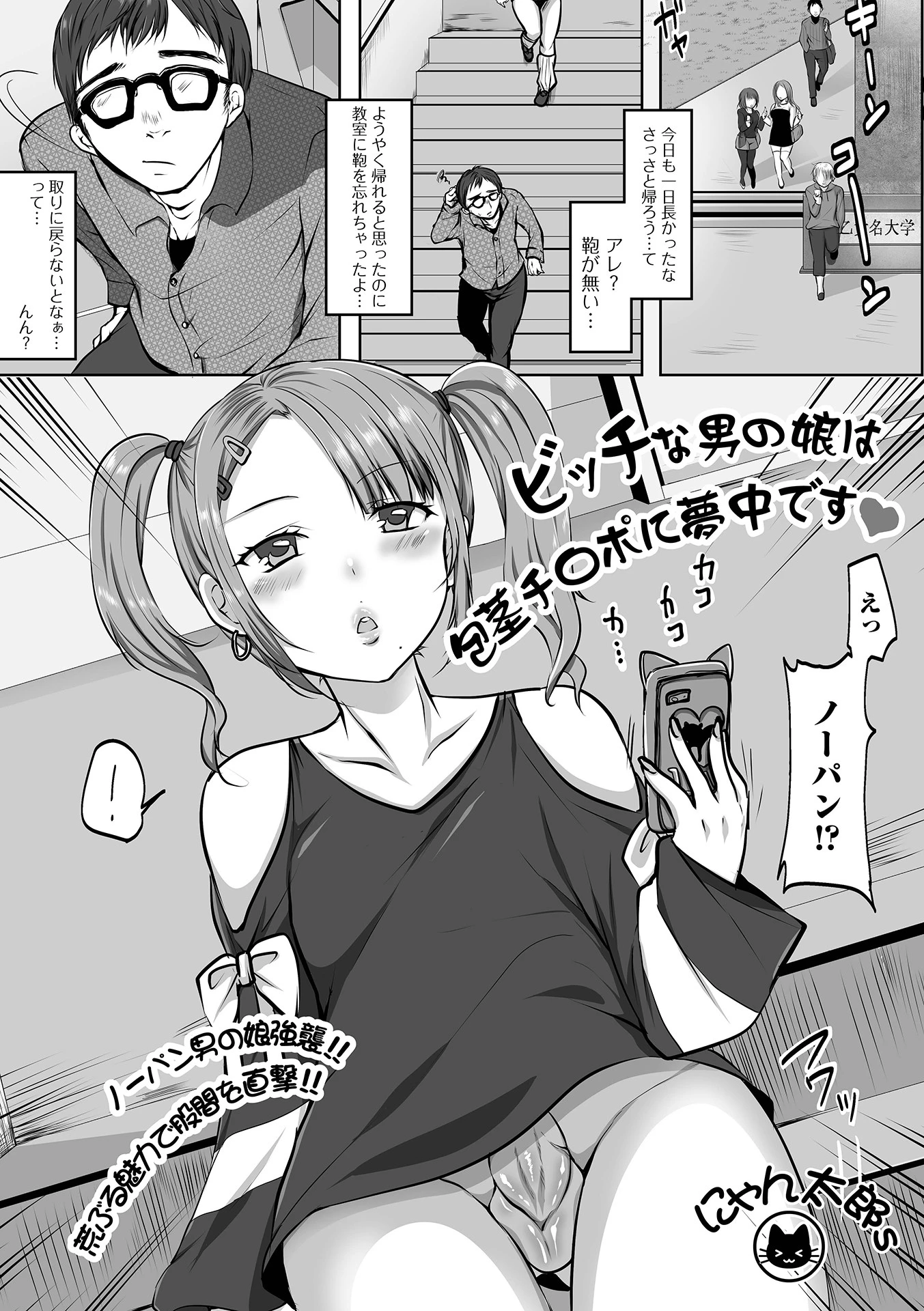 ビッチな男の娘は包茎チ・ポに夢中です エロ漫画 無料