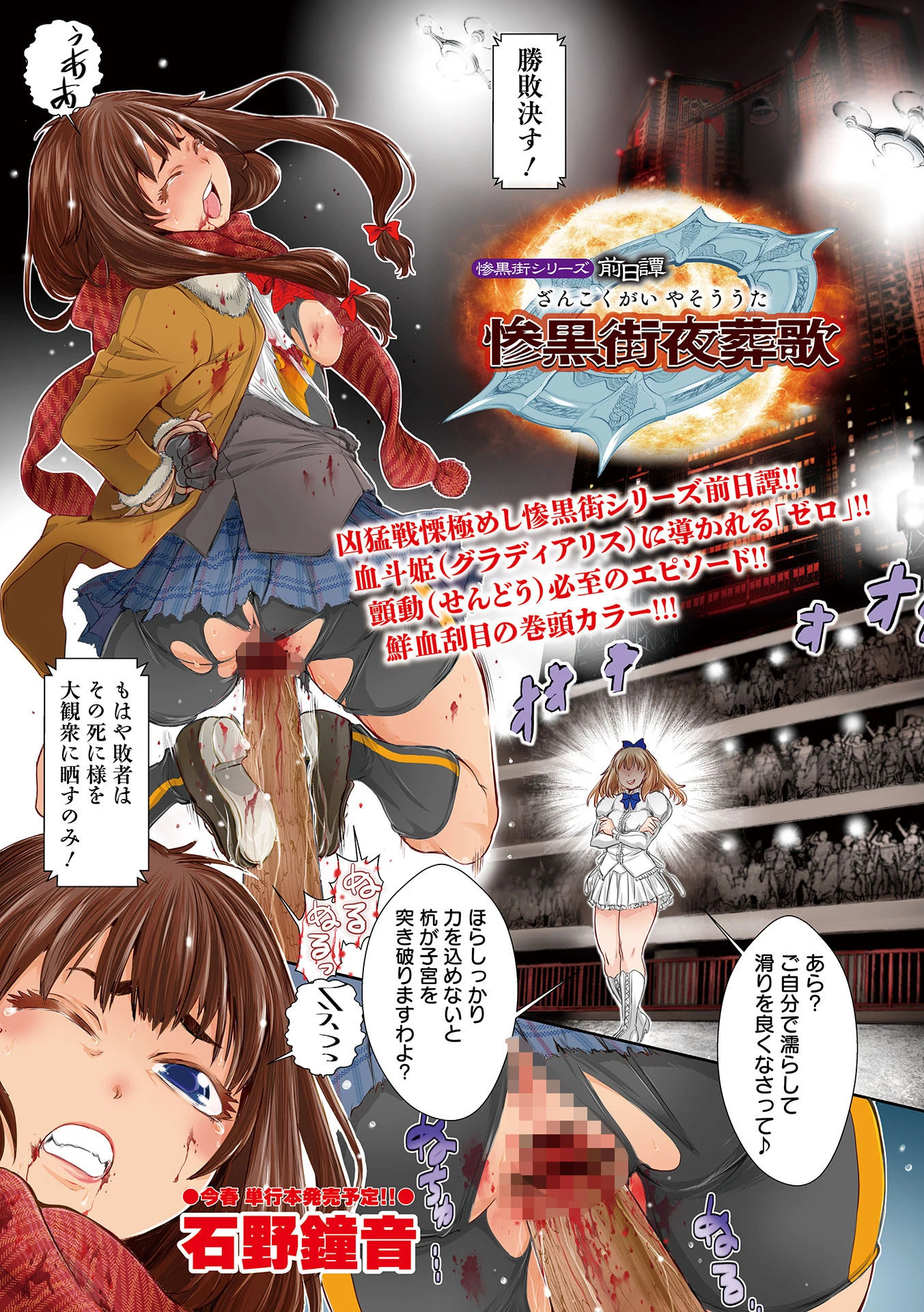 惨黒街シリーズ前日譚 惨黒街夜葬歌 石野鐘音