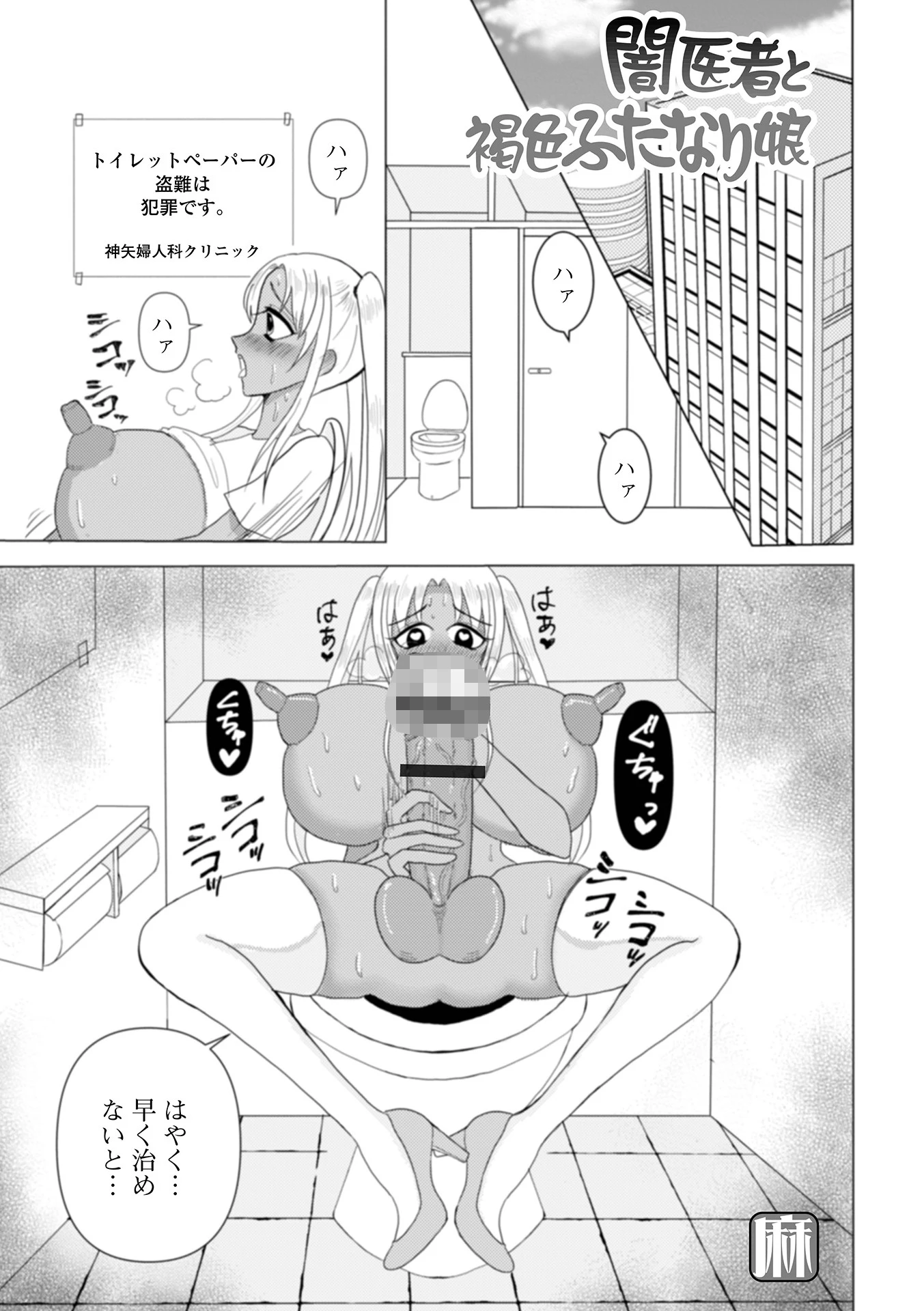 闇医者と褐色ふたなり娘 エロ漫画 無料