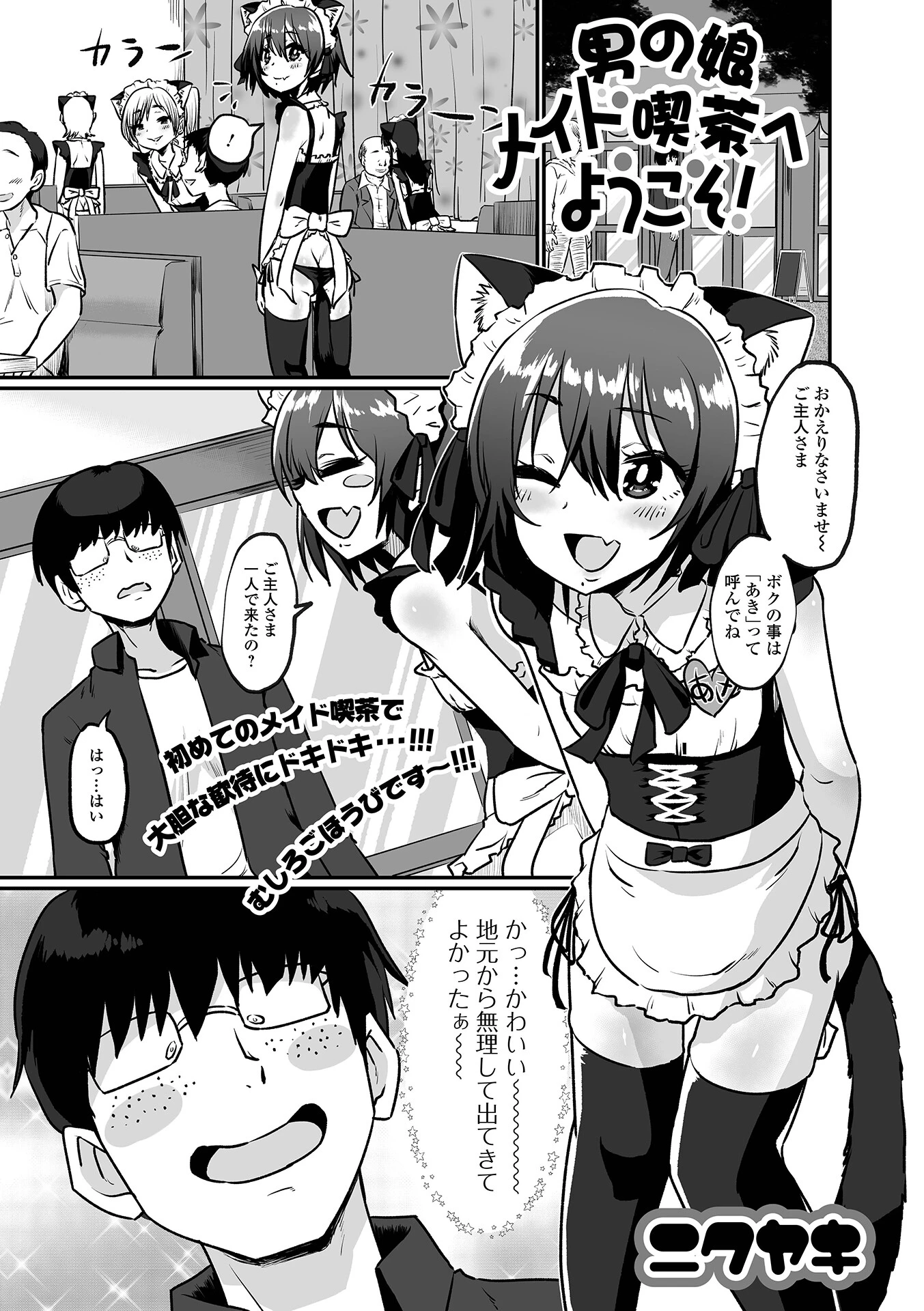 男の娘メイド喫茶へようこそ！ エロ漫画 無料