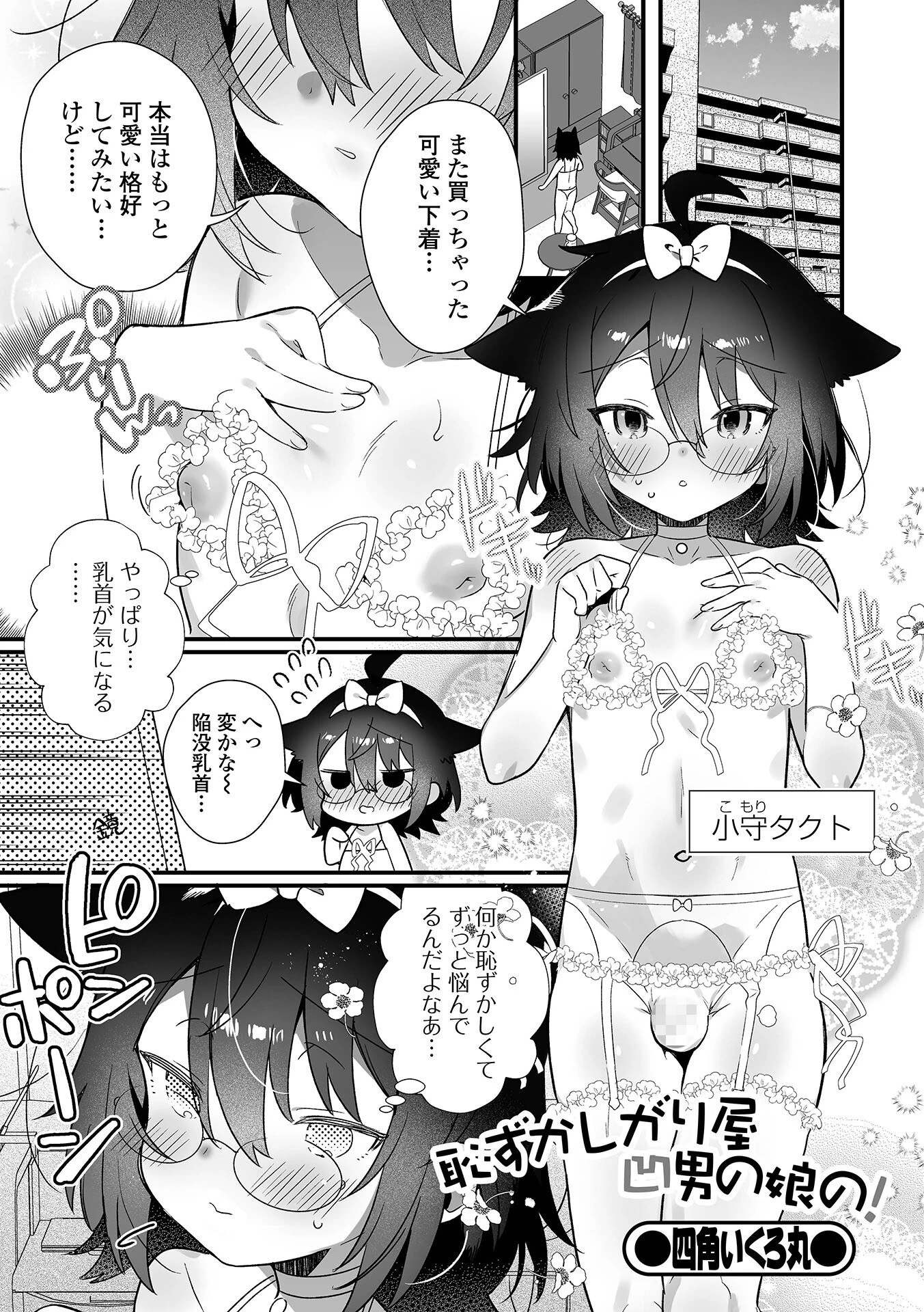 恥ずかしがり屋凹男の娘の！ エロ漫画 無料