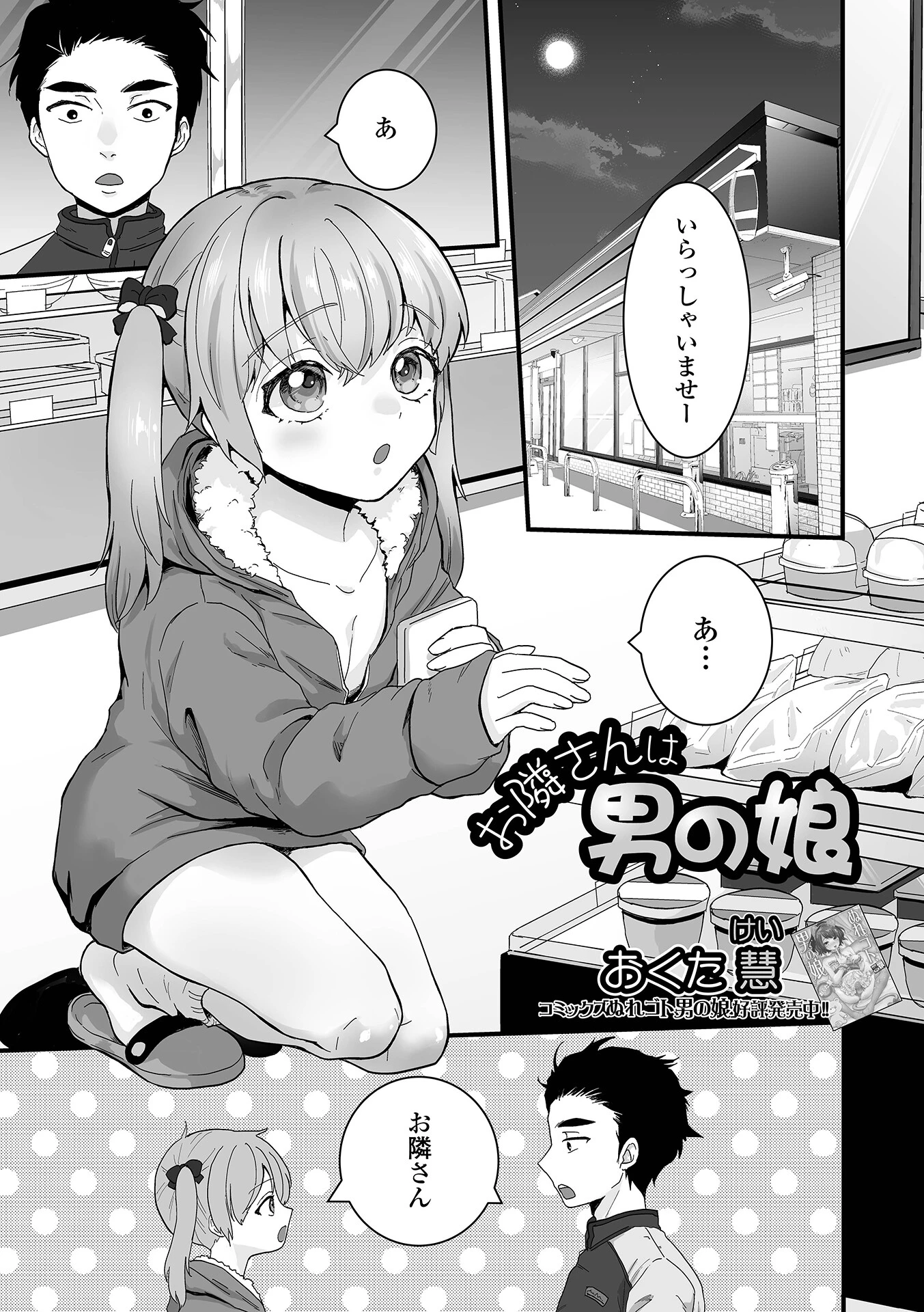 お隣さんは男の娘 エロ漫画 無料