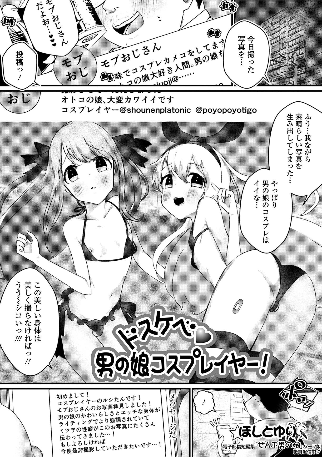 ドスケベ男の娘コスプレイヤー！（単話） エロ漫画 無料