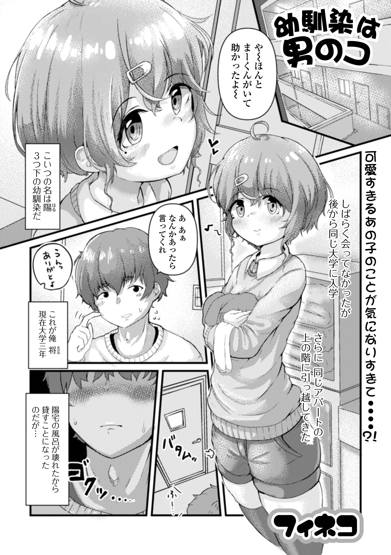 幼馴染は男のコ？（単話） エロ漫画 無料