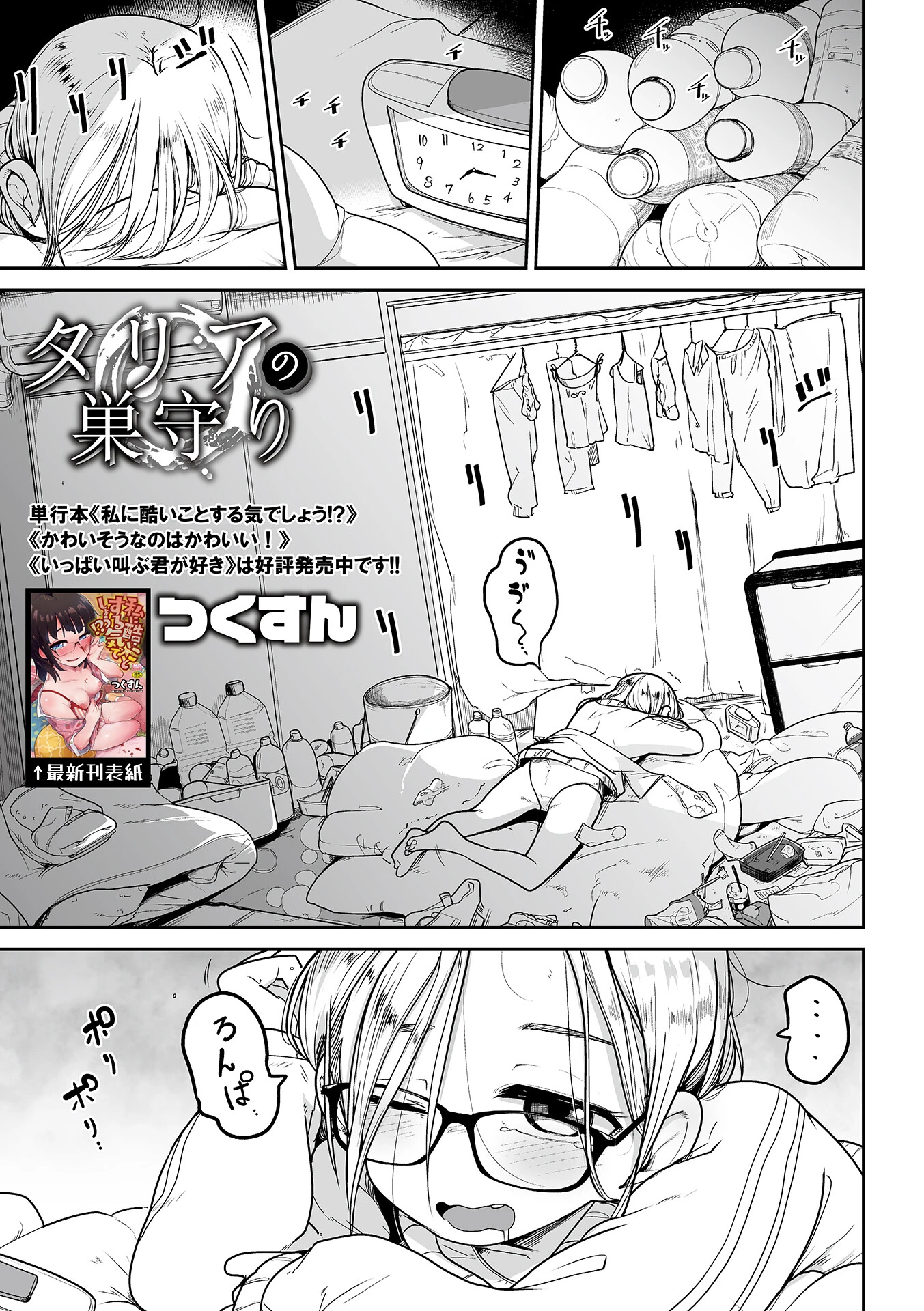 タリアの巣守り つくすん