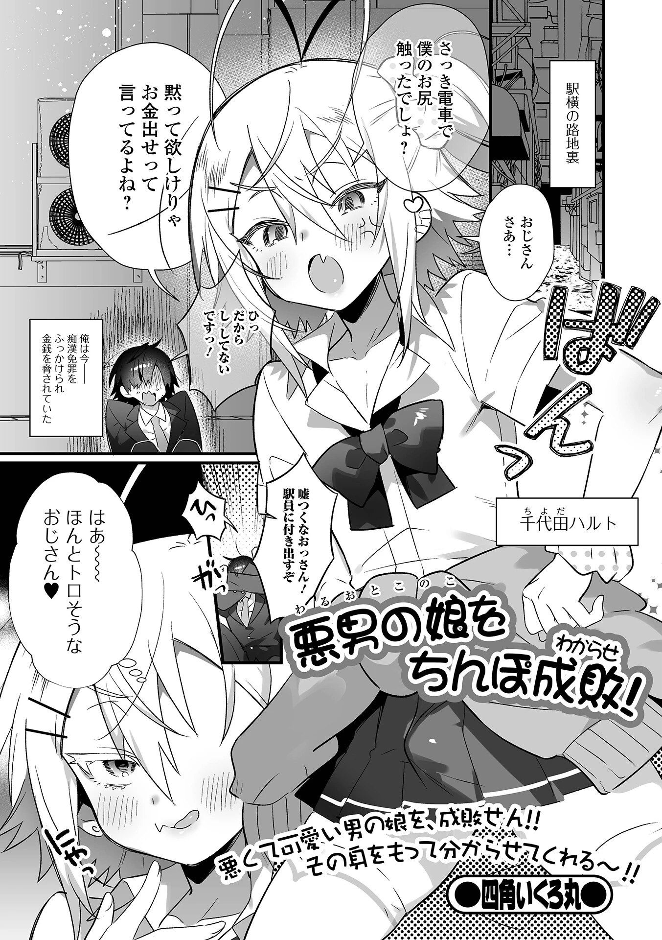 悪男の娘をちんぽ成敗（わからせ）！ エロ漫画 無料