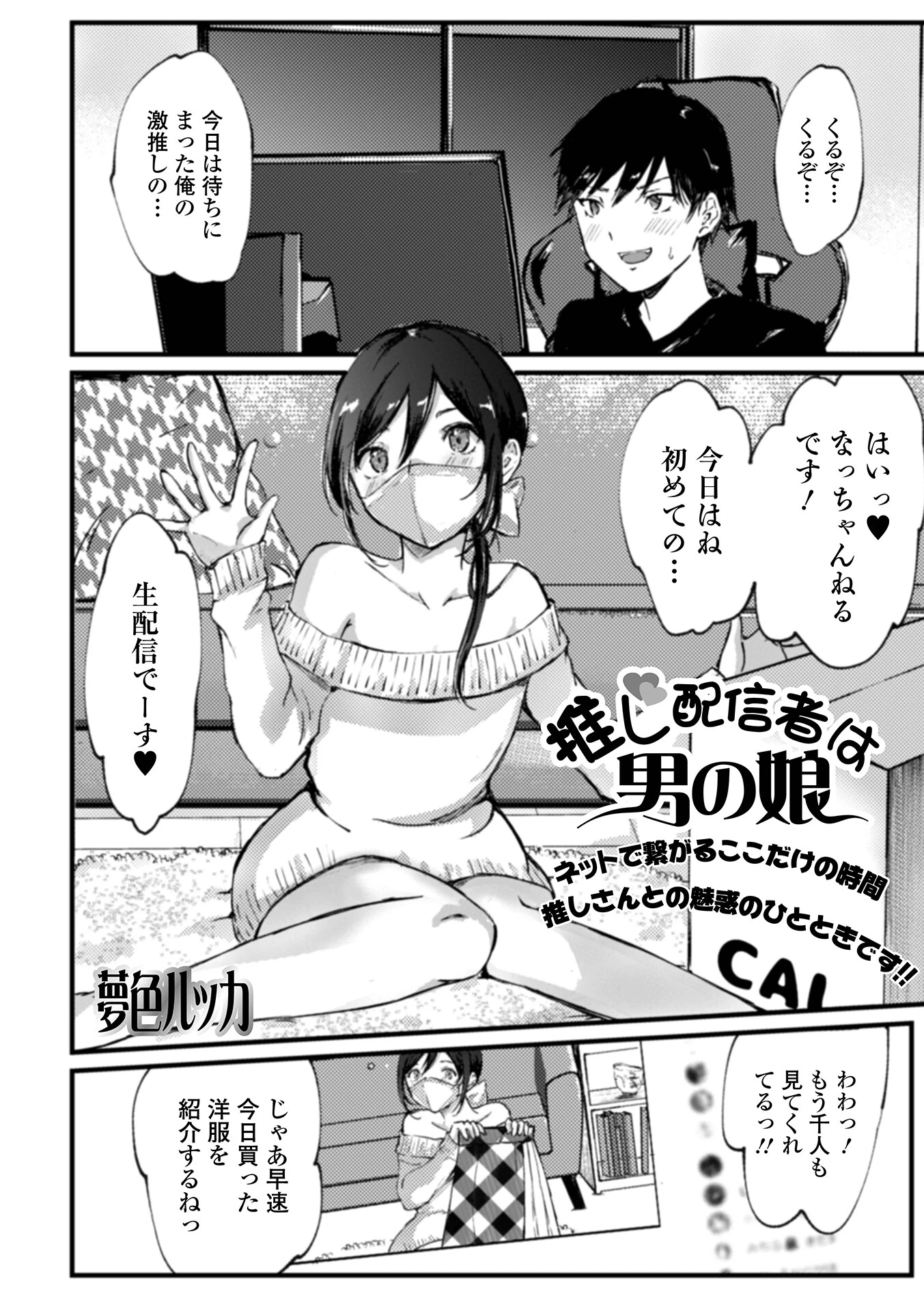 推し配信者は男の娘 エロ漫画 無料