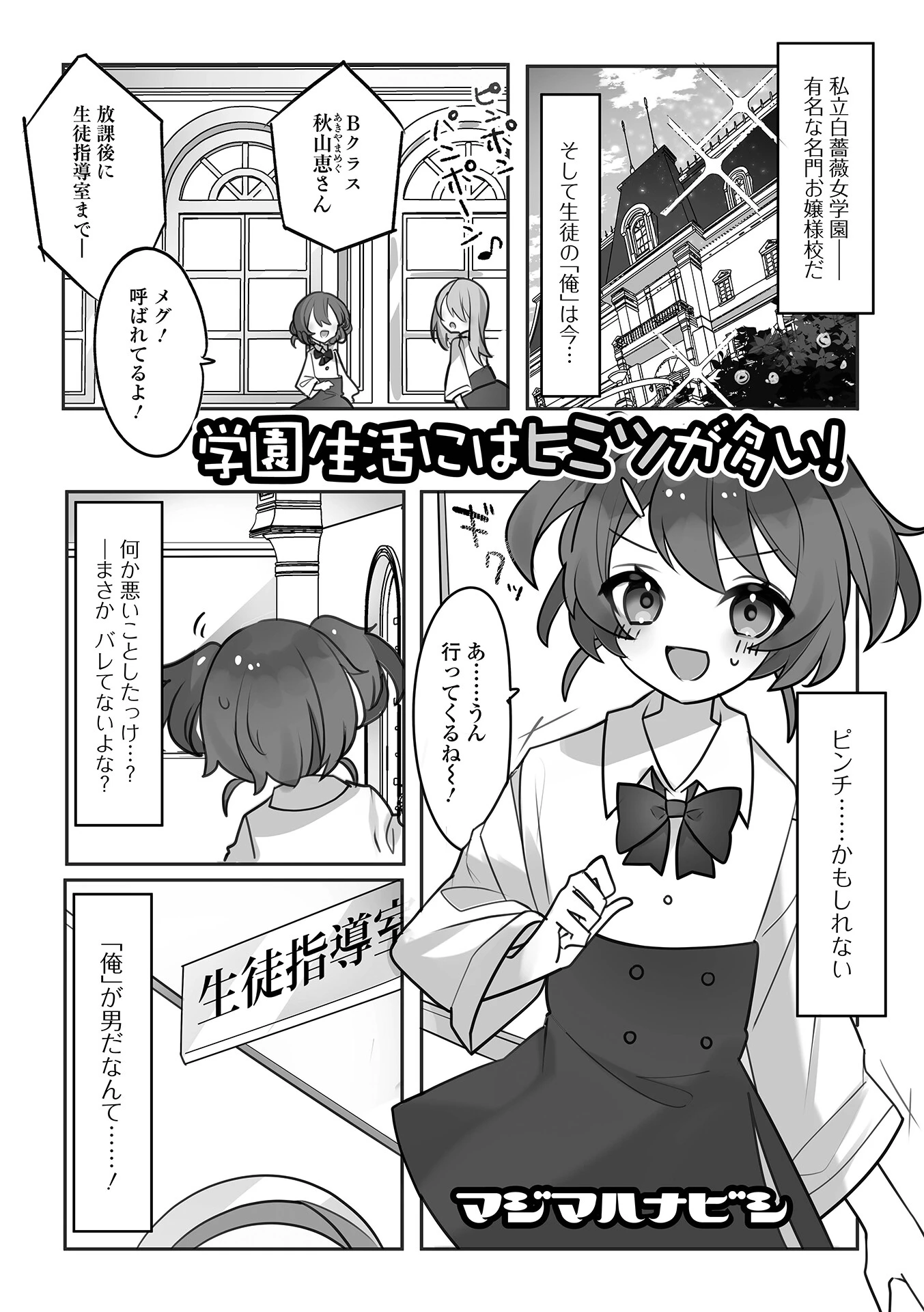 学園生活にはヒミツが多い！（単話） エロ漫画 無料