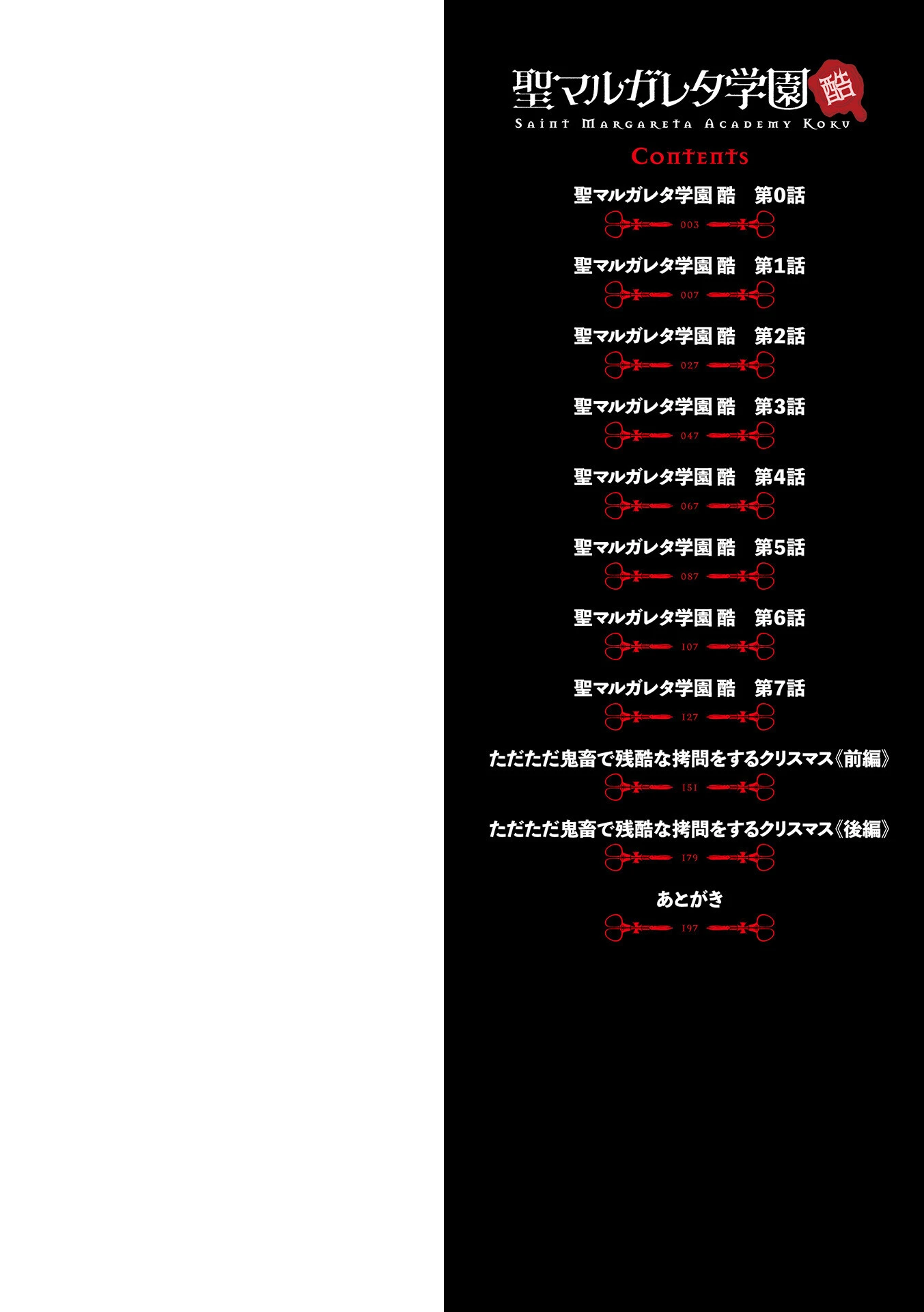 聖マルガレタ学園酷 2ページ