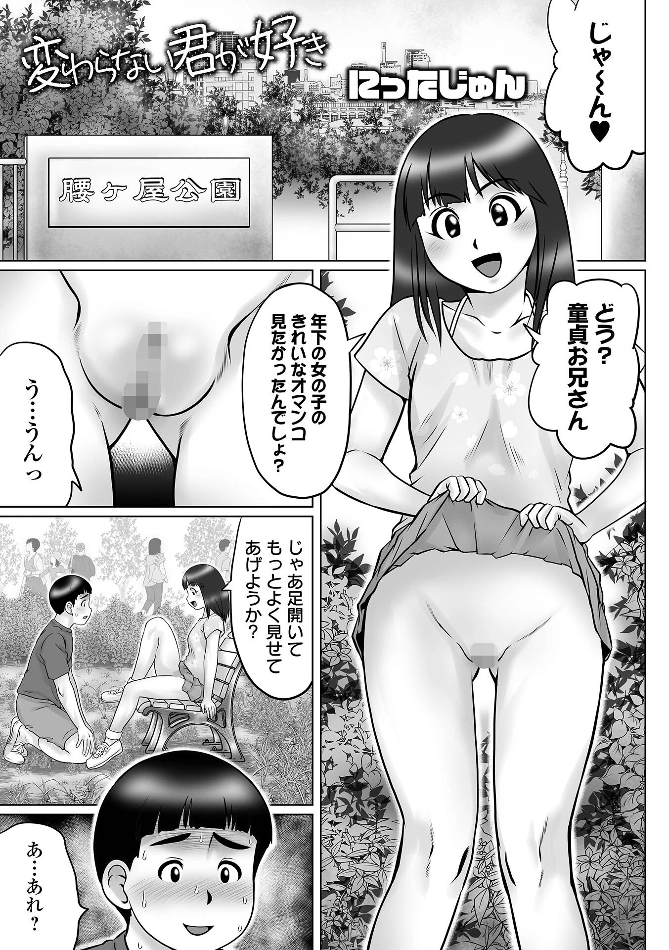 変わらない君が好き にったじゅん