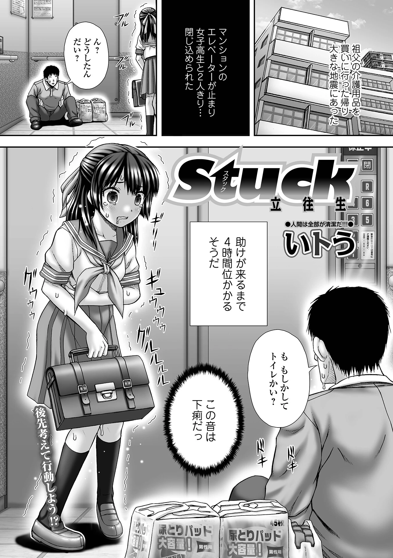 stuck 立ち往生（単話） いトう