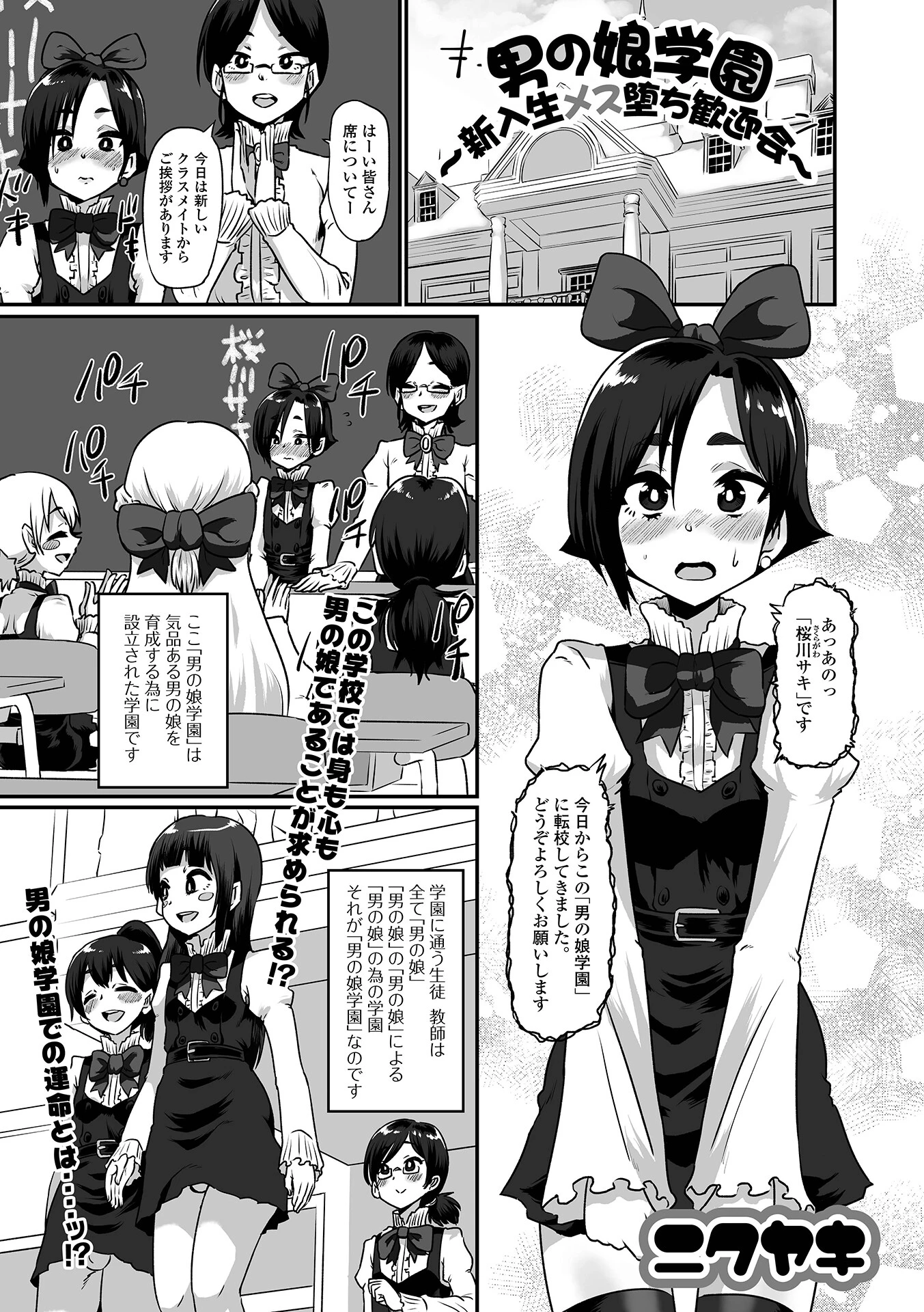 男の娘学園〜新入生メス堕ち歓迎会〜 ニクヤキ
