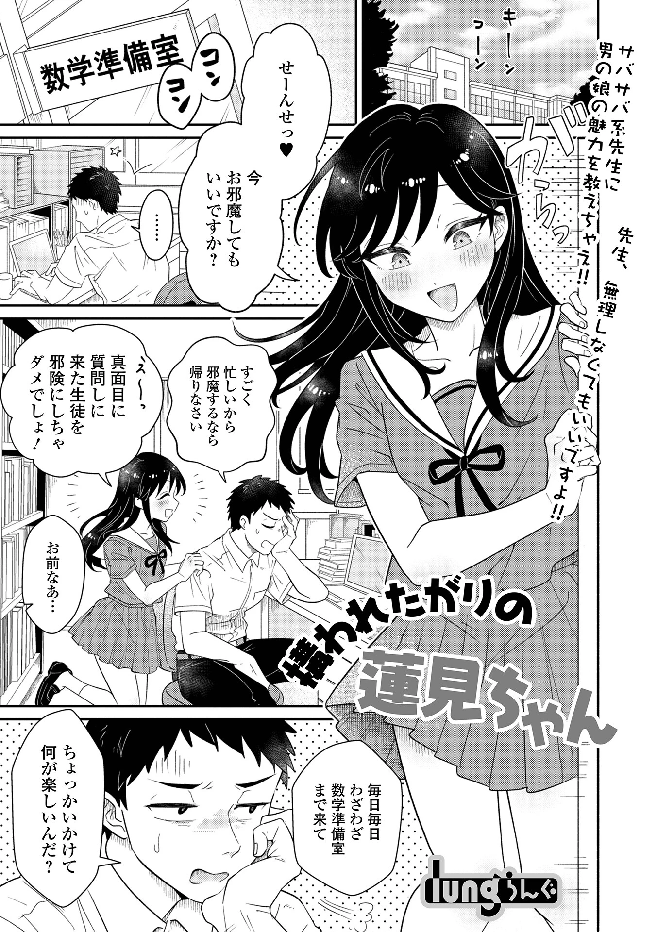 構われたがりの蓮見ちゃん（単話） エロ漫画 無料