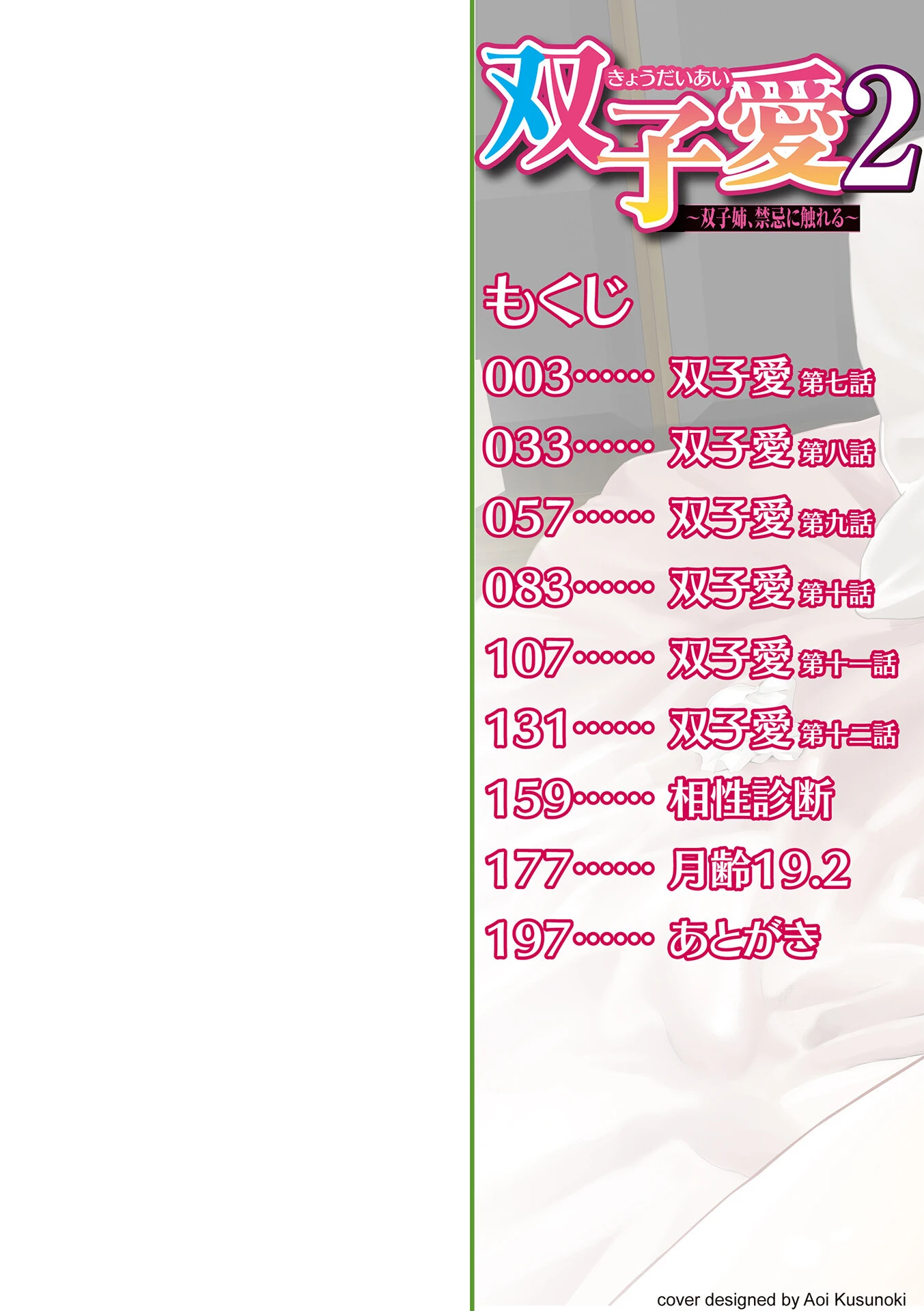 双子愛 2 双子姉、禁忌に触れる 【通常版】 2ページ