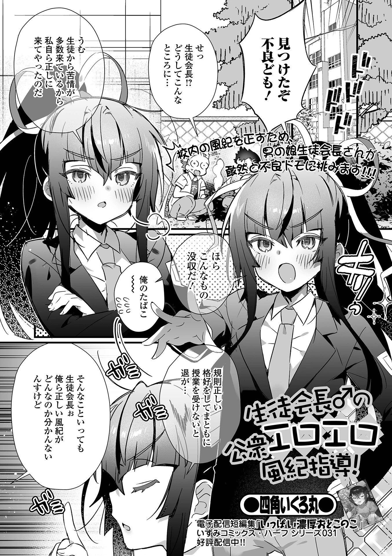 生徒会長♂の公衆エロエロ風紀指導！ 四角いくろ丸