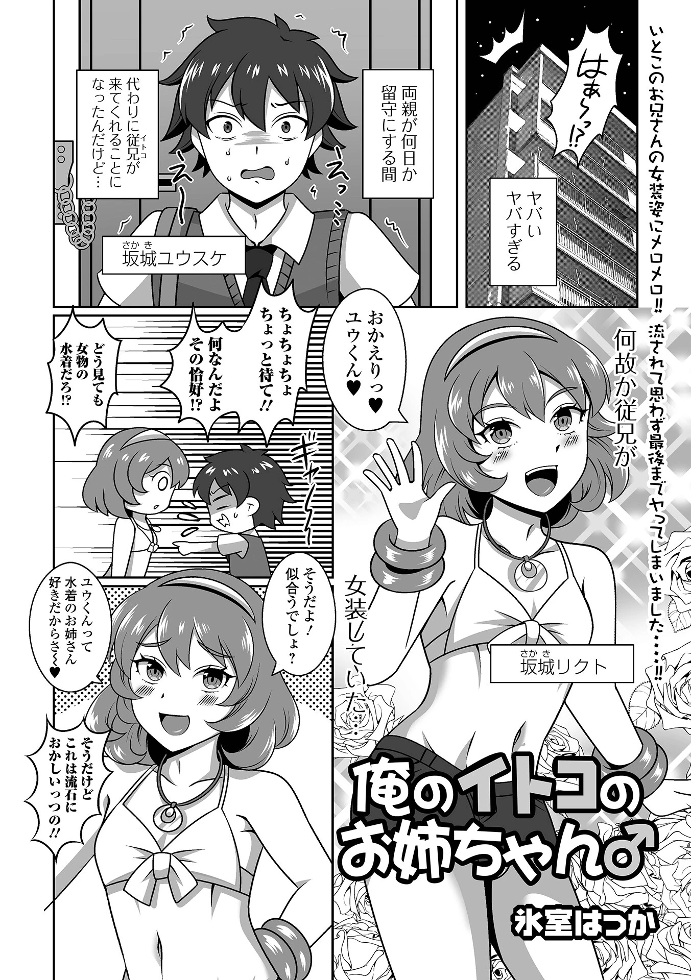 俺のイトコのお姉ちゃん♂ エロ漫画 無料